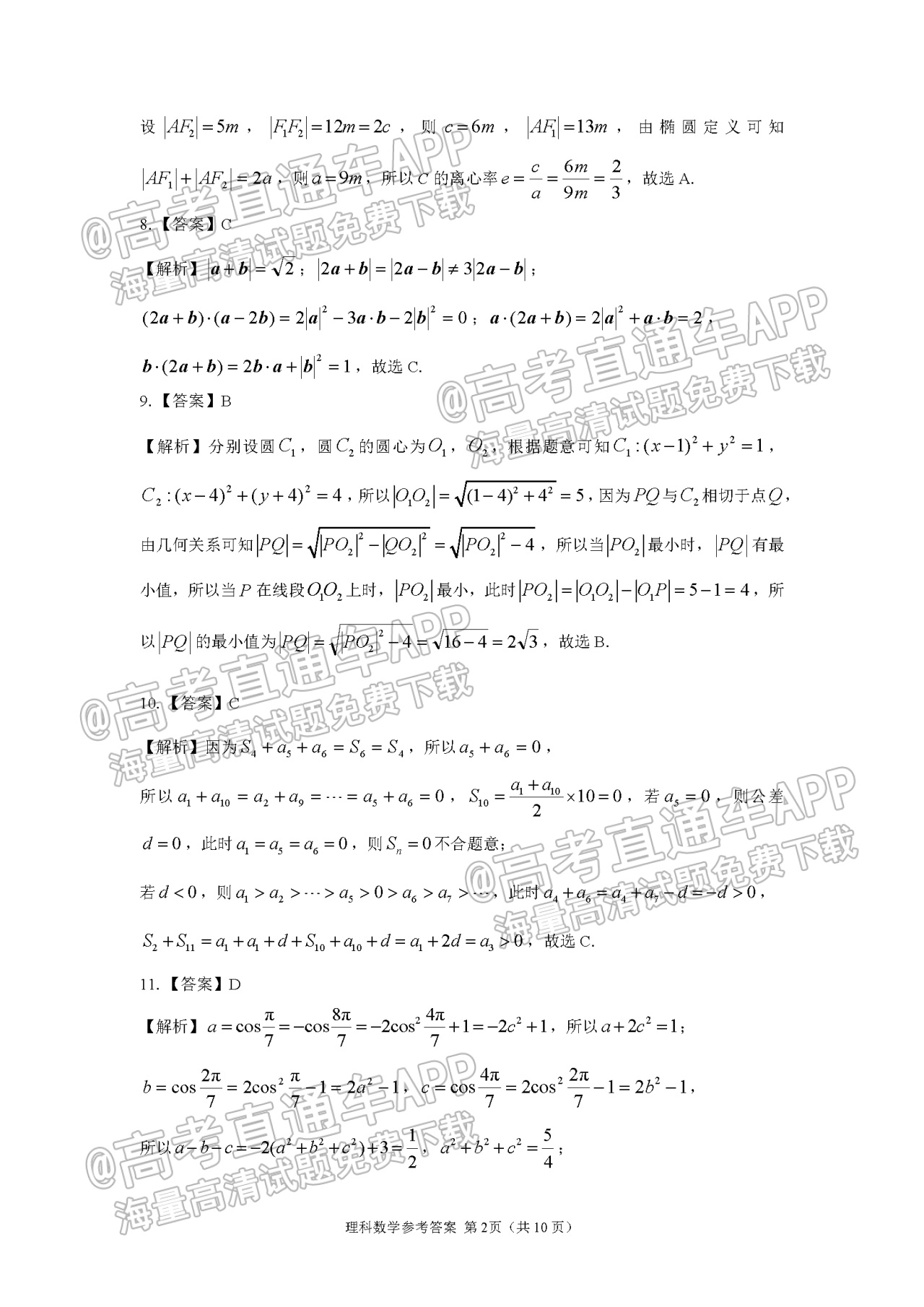 2022河南省顶级名校高三5月全真模拟理数试题及参考答案 第6页