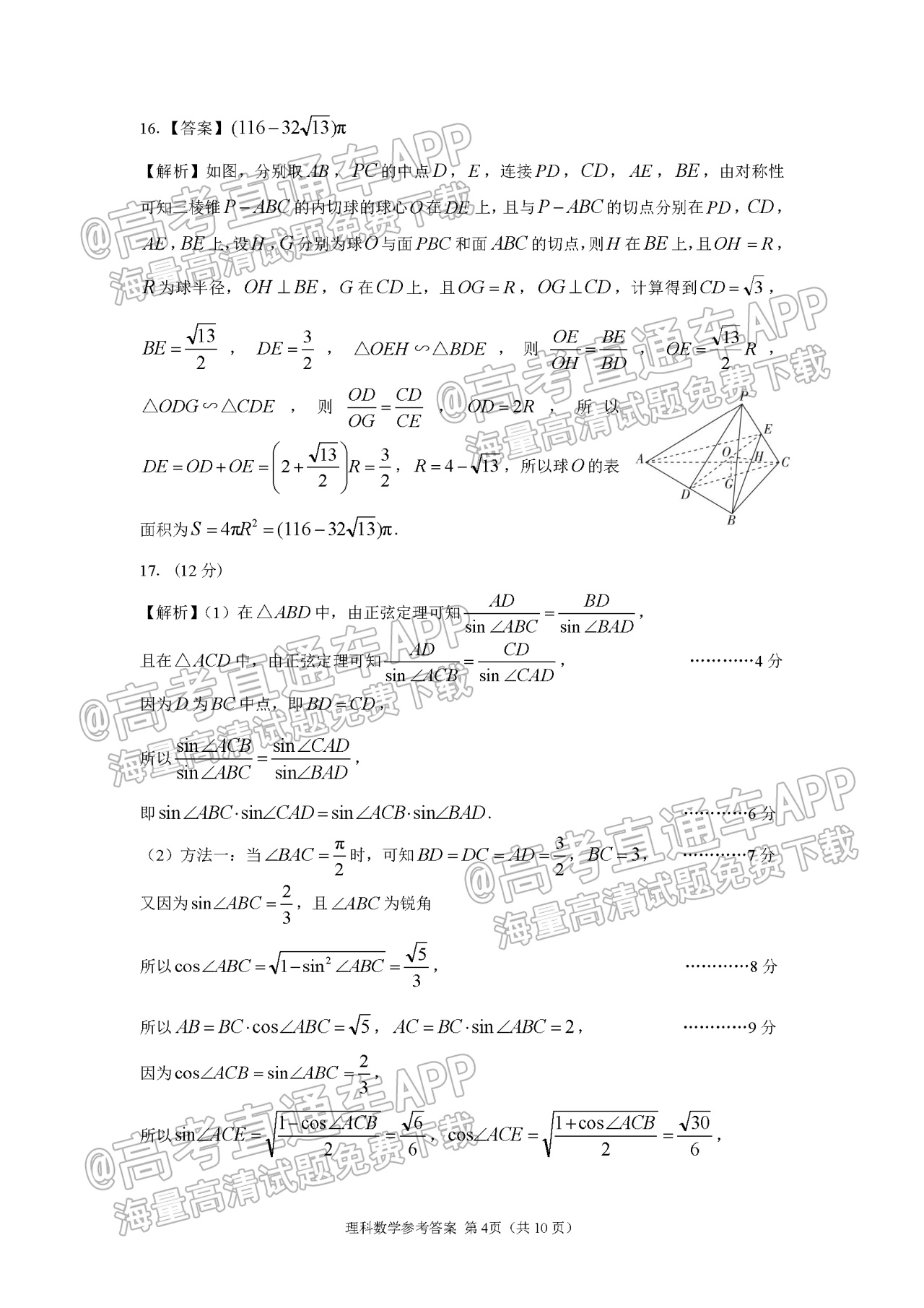 2022河南省顶级名校高三5月全真模拟理数试题及参考答案 第8页