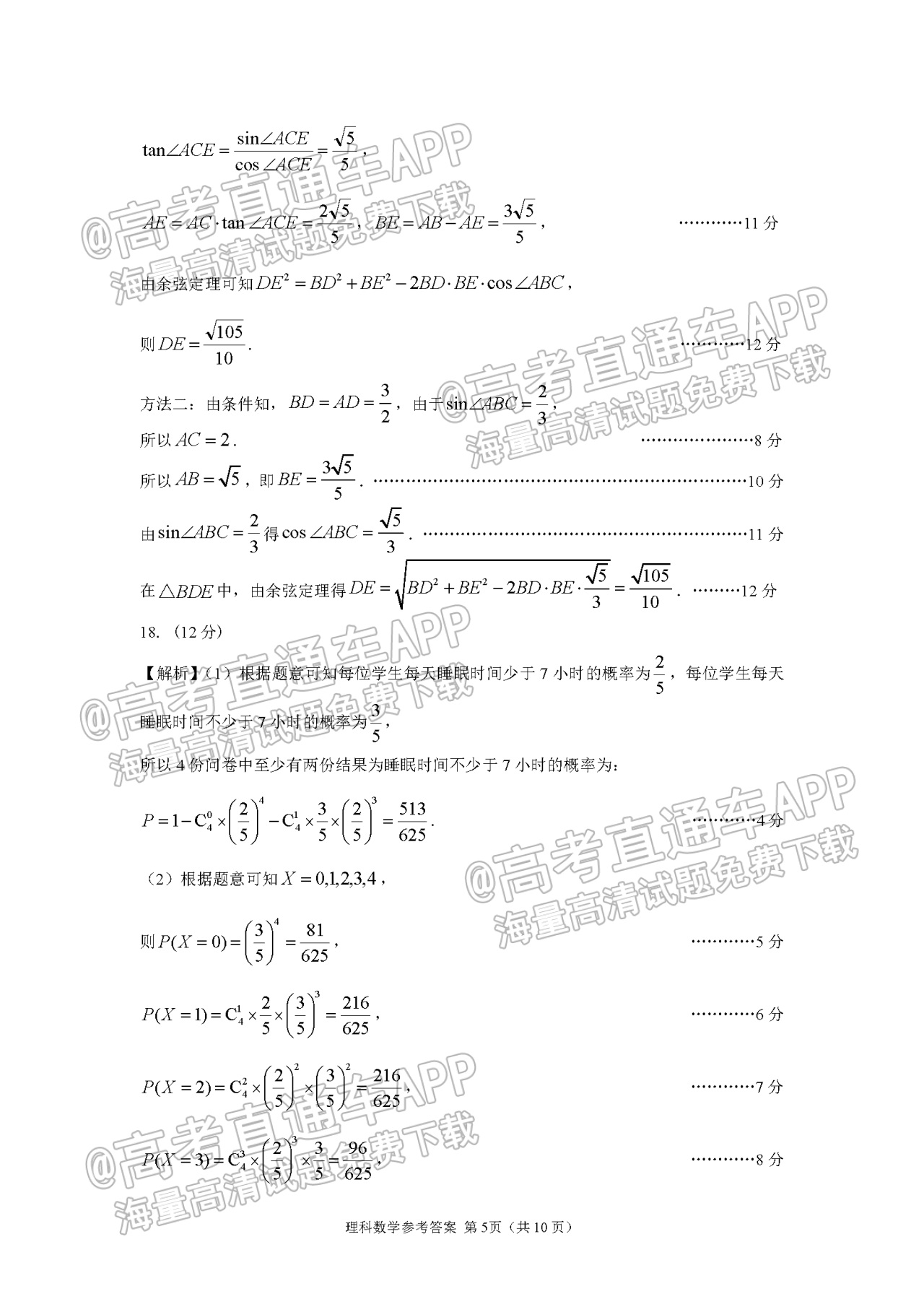 2022河南省顶级名校高三5月全真模拟理数试题及参考答案 第9页