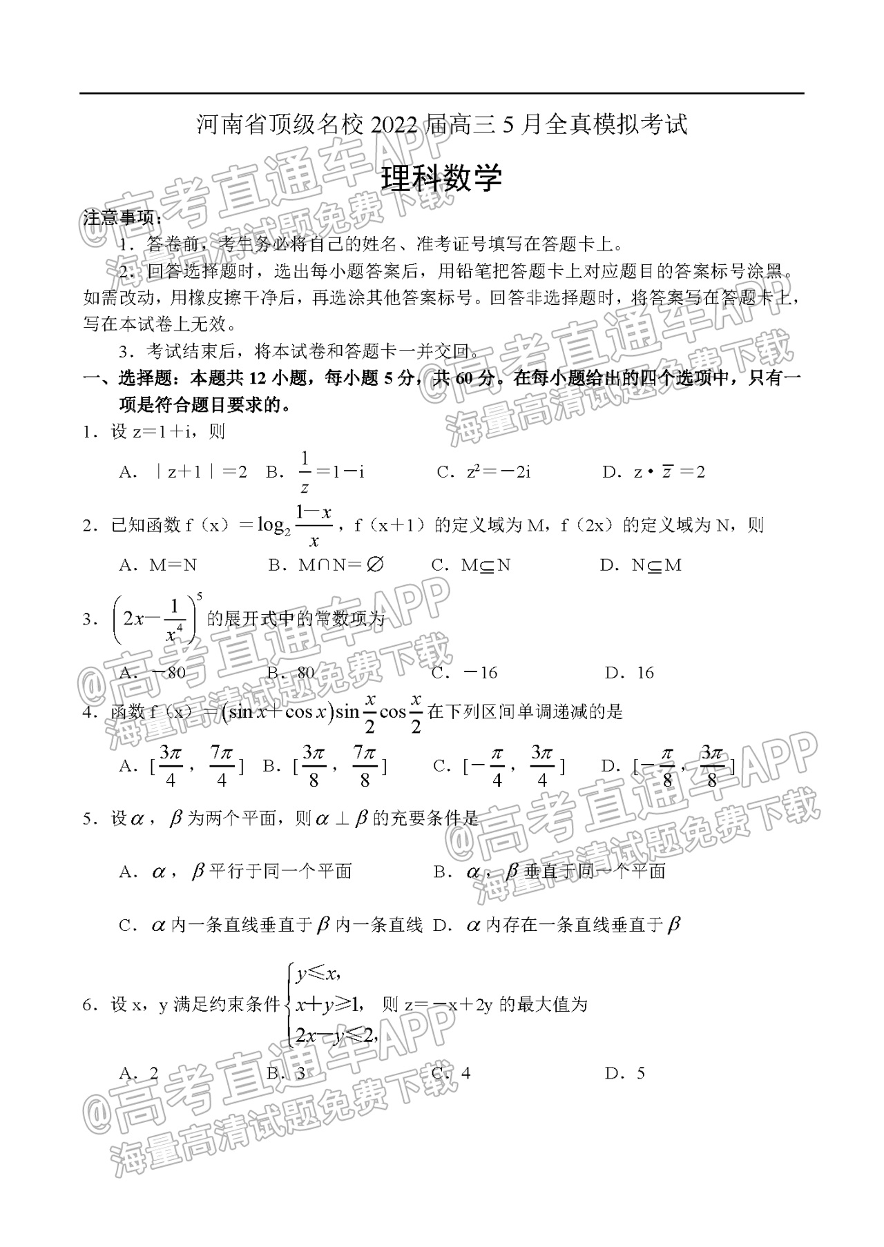 2022河南省顶级名校高三5月全真模拟理数试题及参考答案 第1页