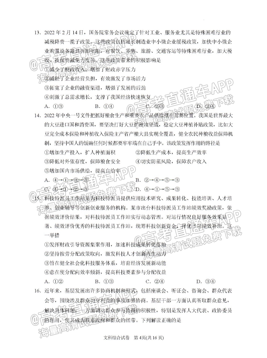 2022宁夏银川一中高三第三次全真模拟文综试题及参考答案 第4页