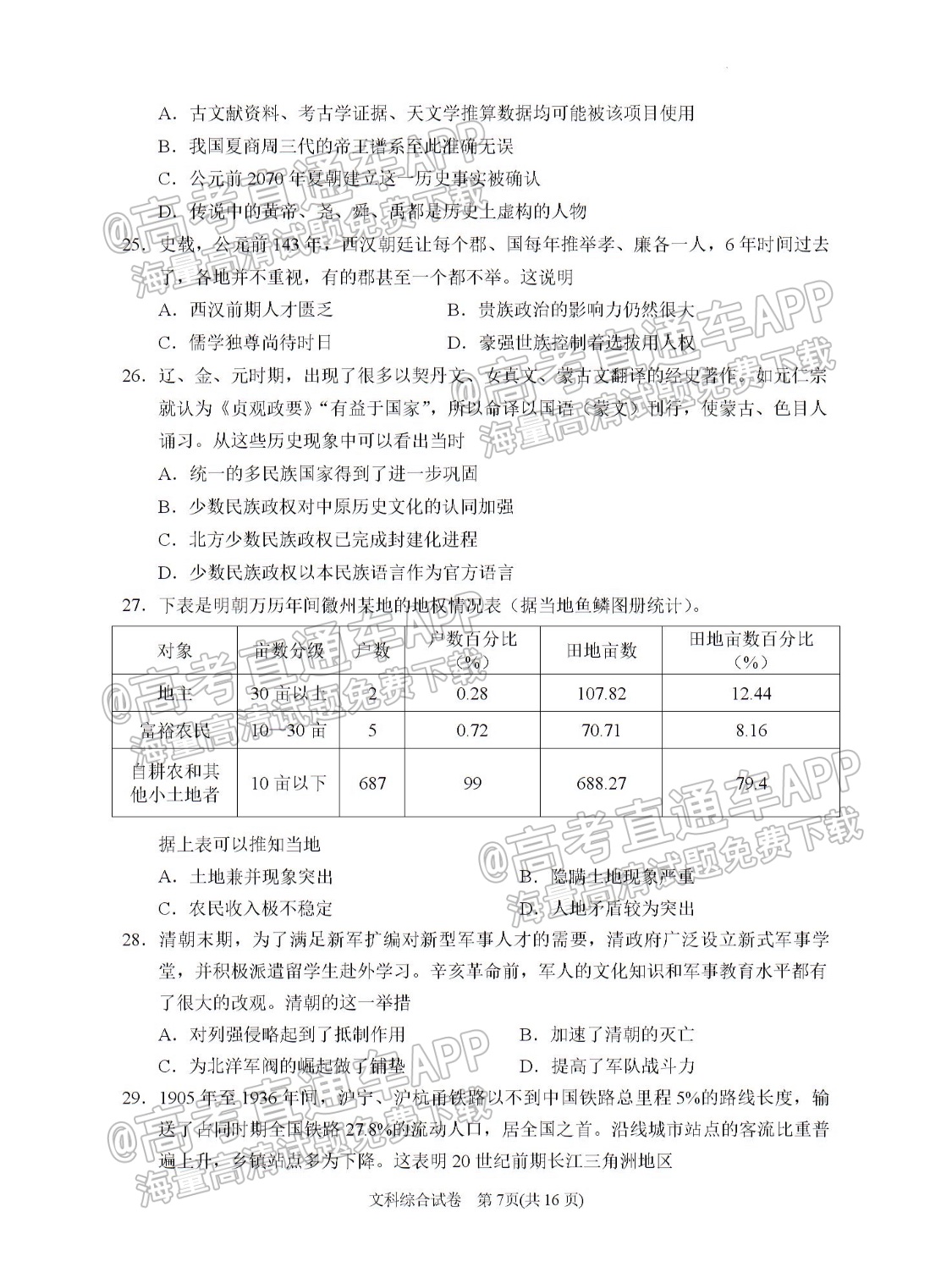2022宁夏银川一中高三第三次全真模拟文综试题及参考答案 第7页