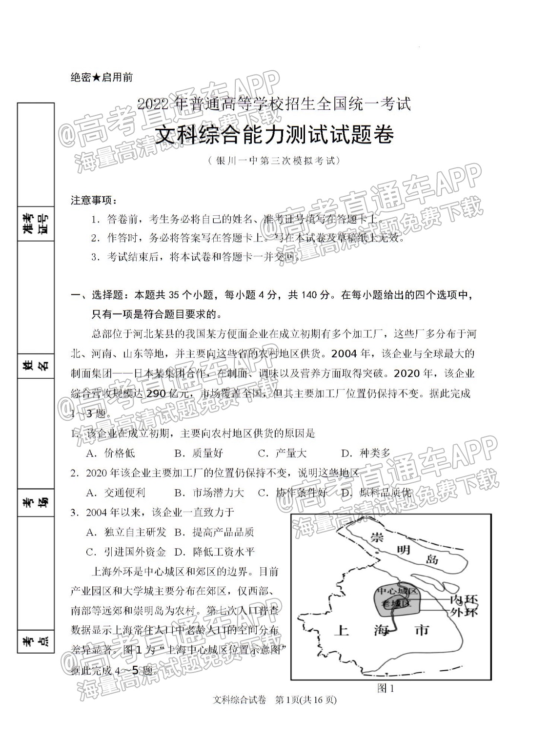 2022宁夏银川一中高三第三次全真模拟文综试题及参考答案 第1页