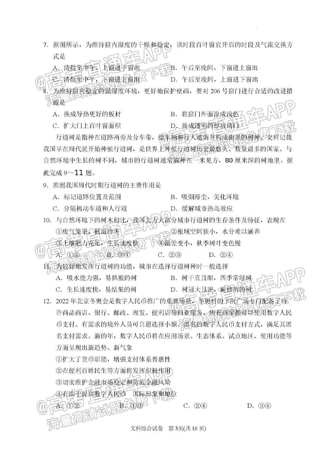 2022宁夏银川一中高三第三次全真模拟文综试题及参考答案 第3页