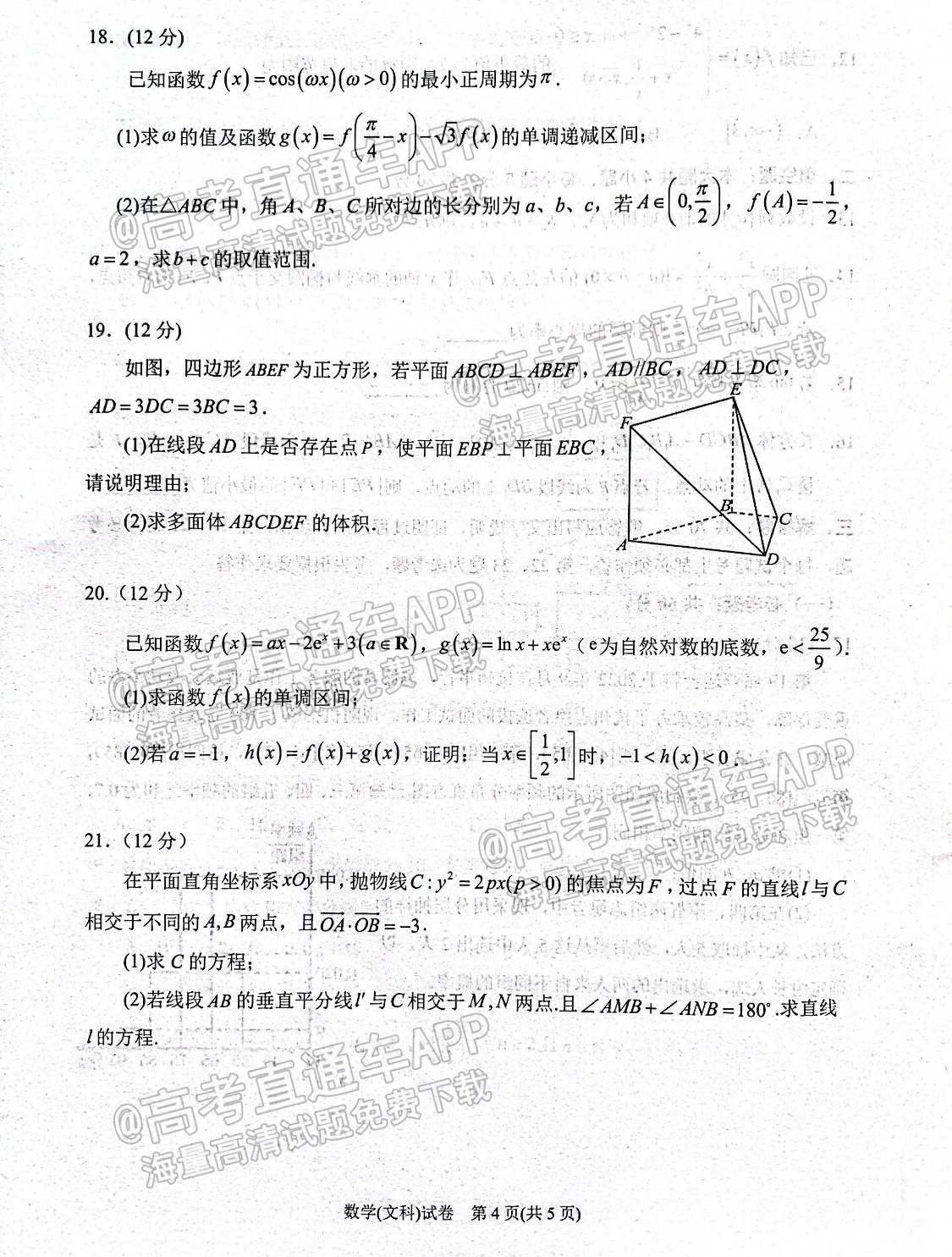 2022宁夏银川一中高三第三次全真模拟文数试题及参考答案 第4页