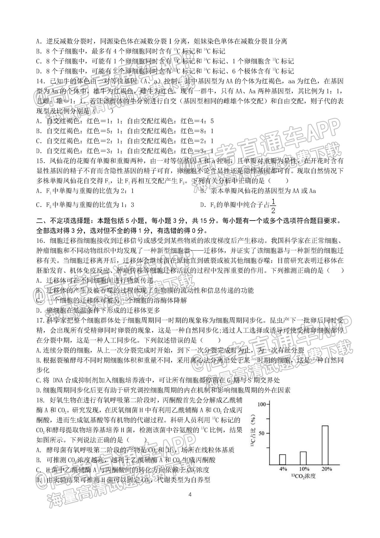 2023山东枣庄三中高三9月质量检测生物试题及参考答案 第4页