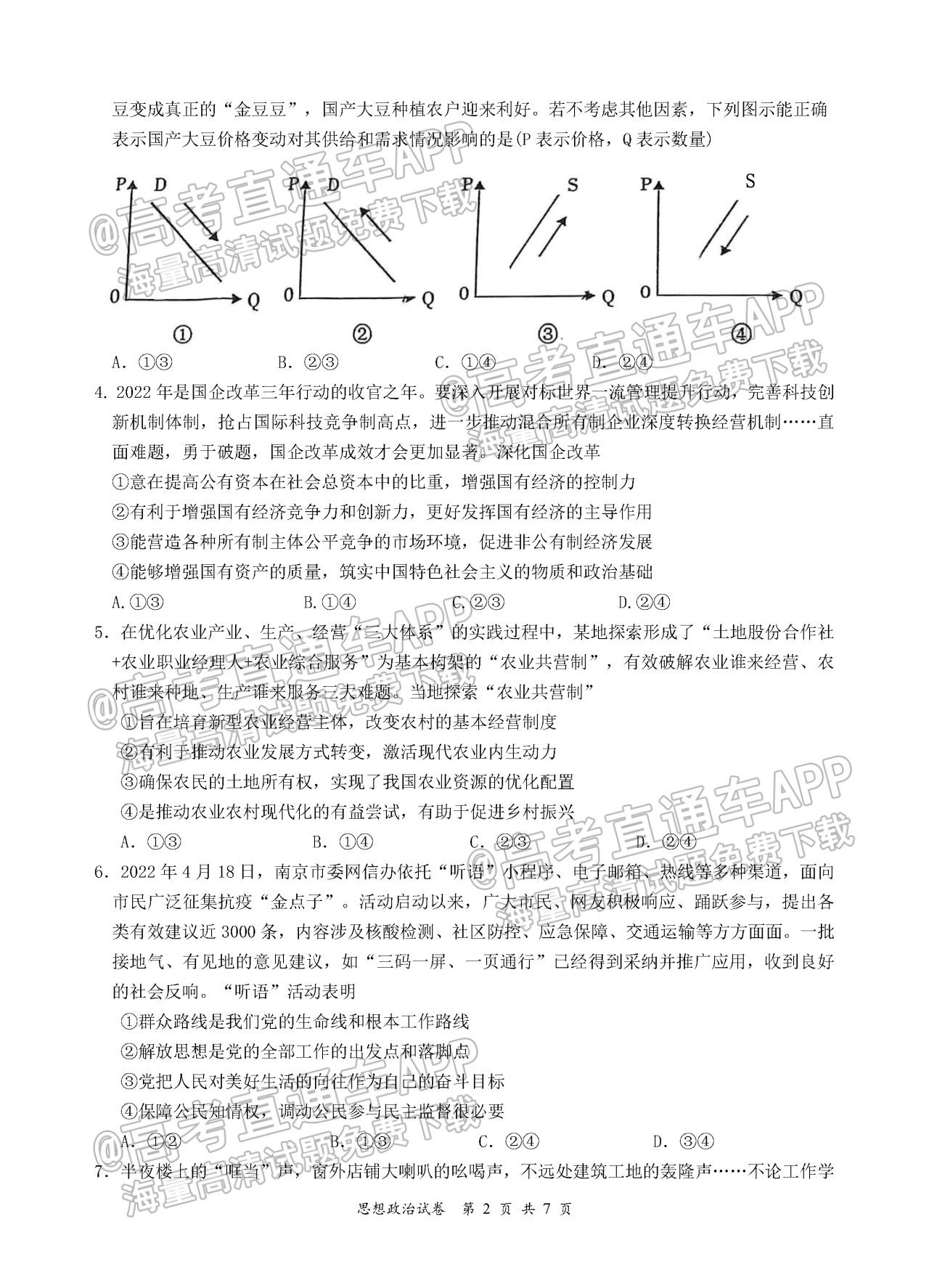 2023南京、镇江高三上学期10月学情调查-政治 第2页