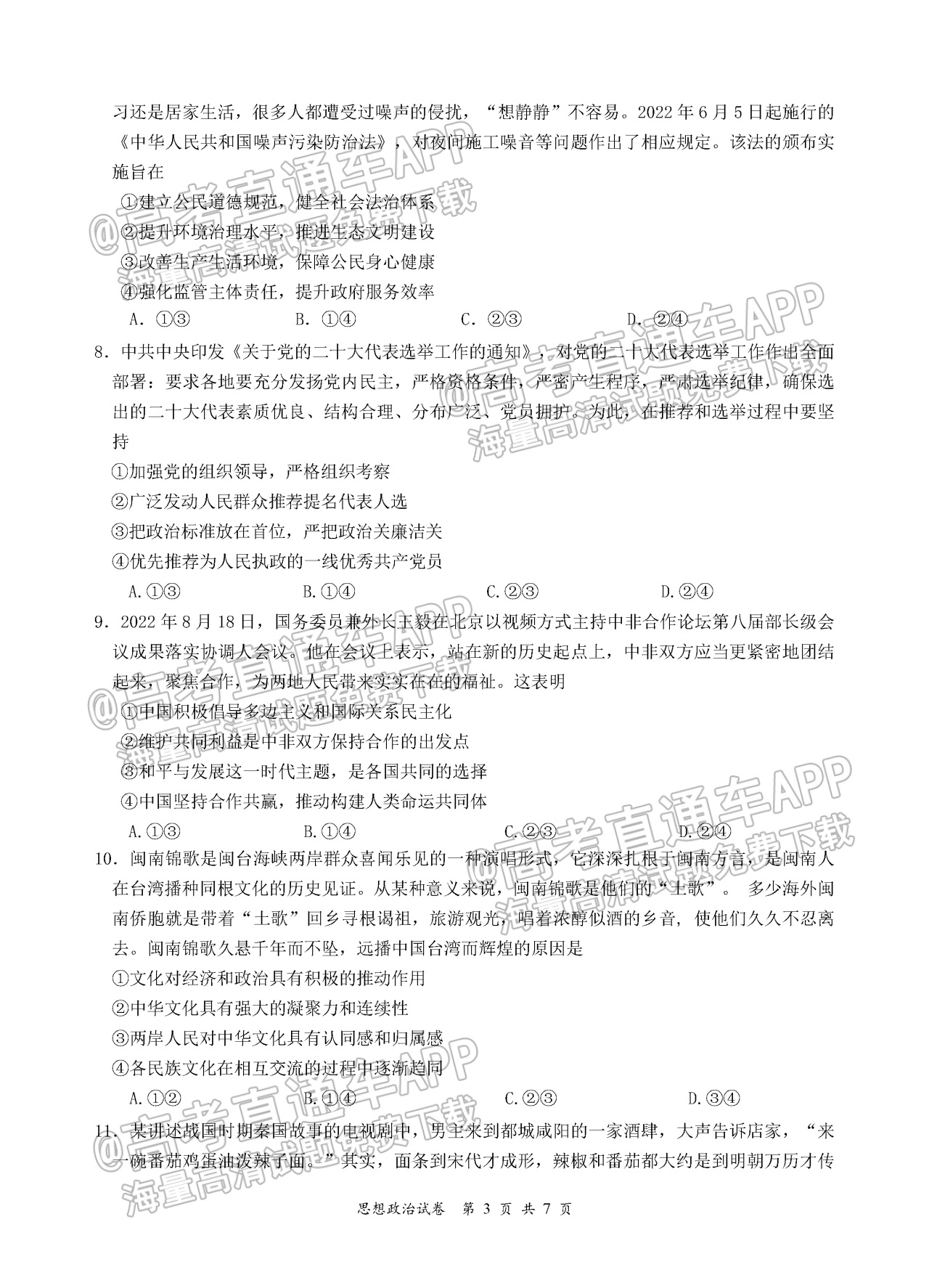 2023南京、镇江高三上学期10月学情调查-政治 第3页