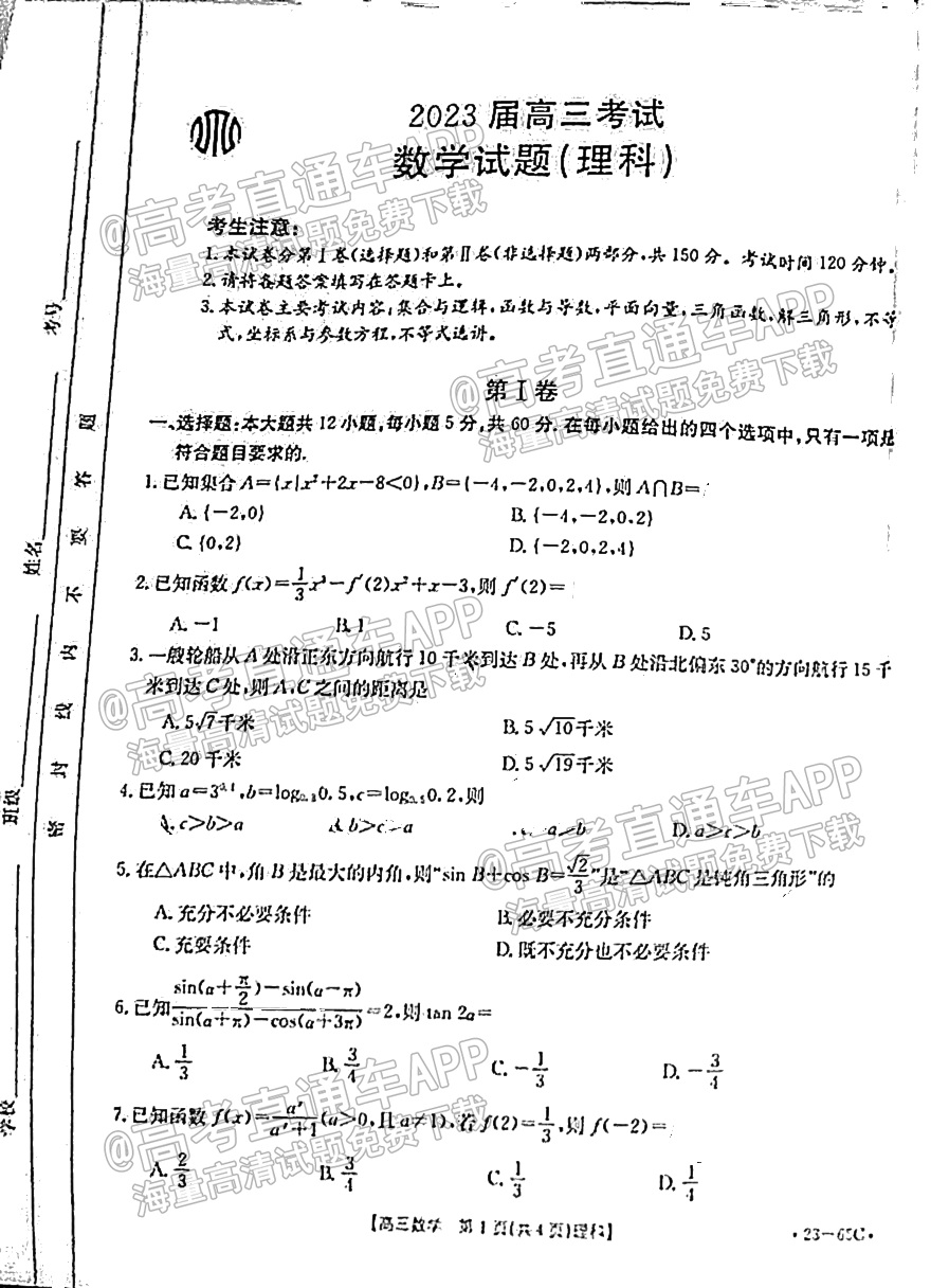 2023四川高三10月大联考（23-65C）理数试题及参考答案 第1页