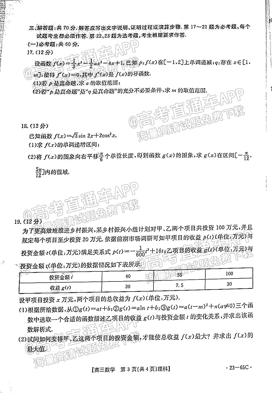2023四川高三10月大联考（23-65C）理数试题及参考答案 第3页