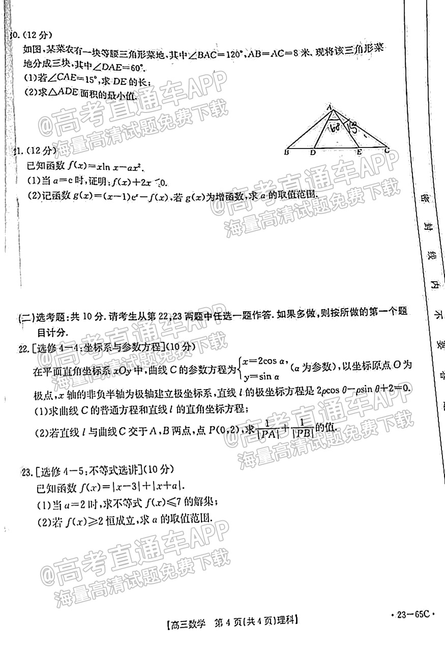 2023四川高三10月大联考（23-65C）理数试题及参考答案 第4页