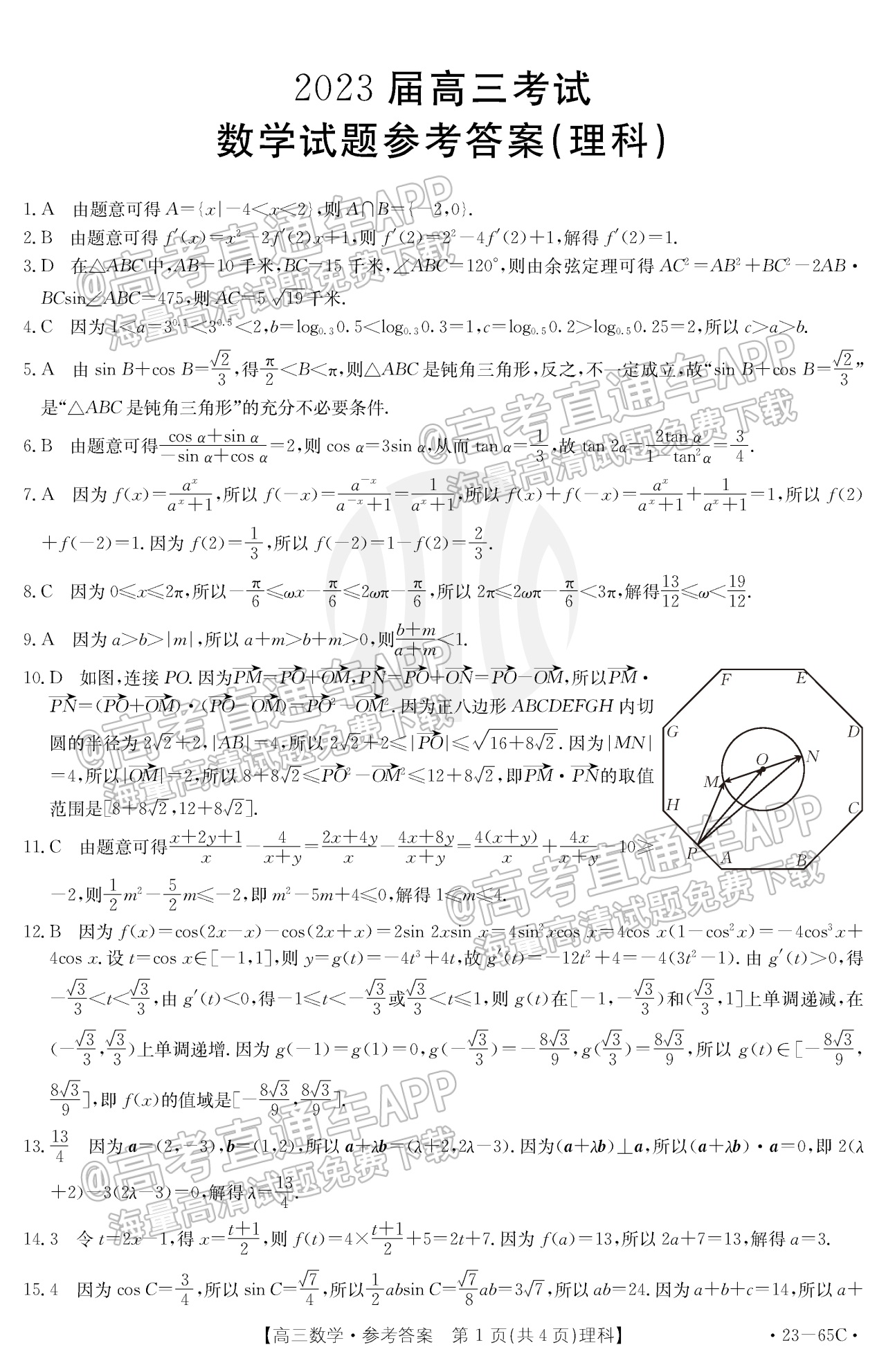 2023四川高三10月大联考（23-65C）理数试题及参考答案 第5页