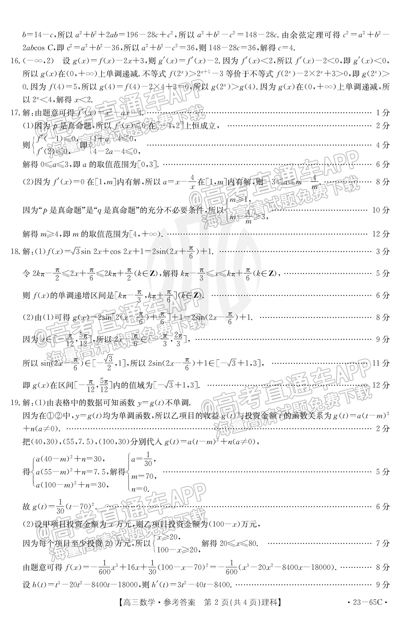 2023四川高三10月大联考（23-65C）理数试题及参考答案 第6页