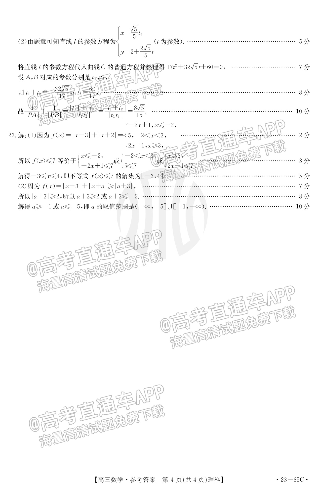 2023四川高三10月大联考（23-65C）理数试题及参考答案 第8页