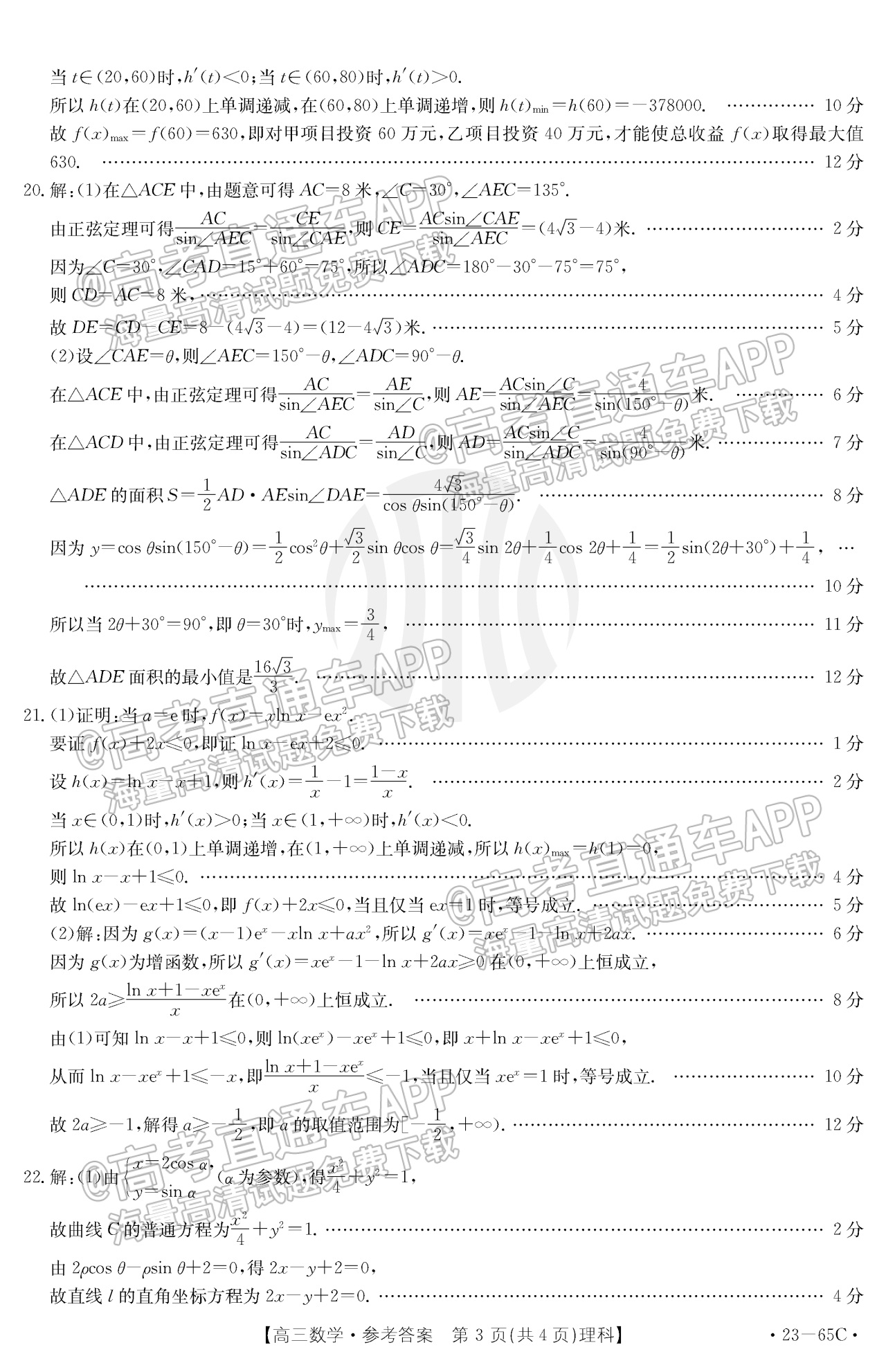 2023四川高三10月大联考（23-65C）理数试题及参考答案 第7页