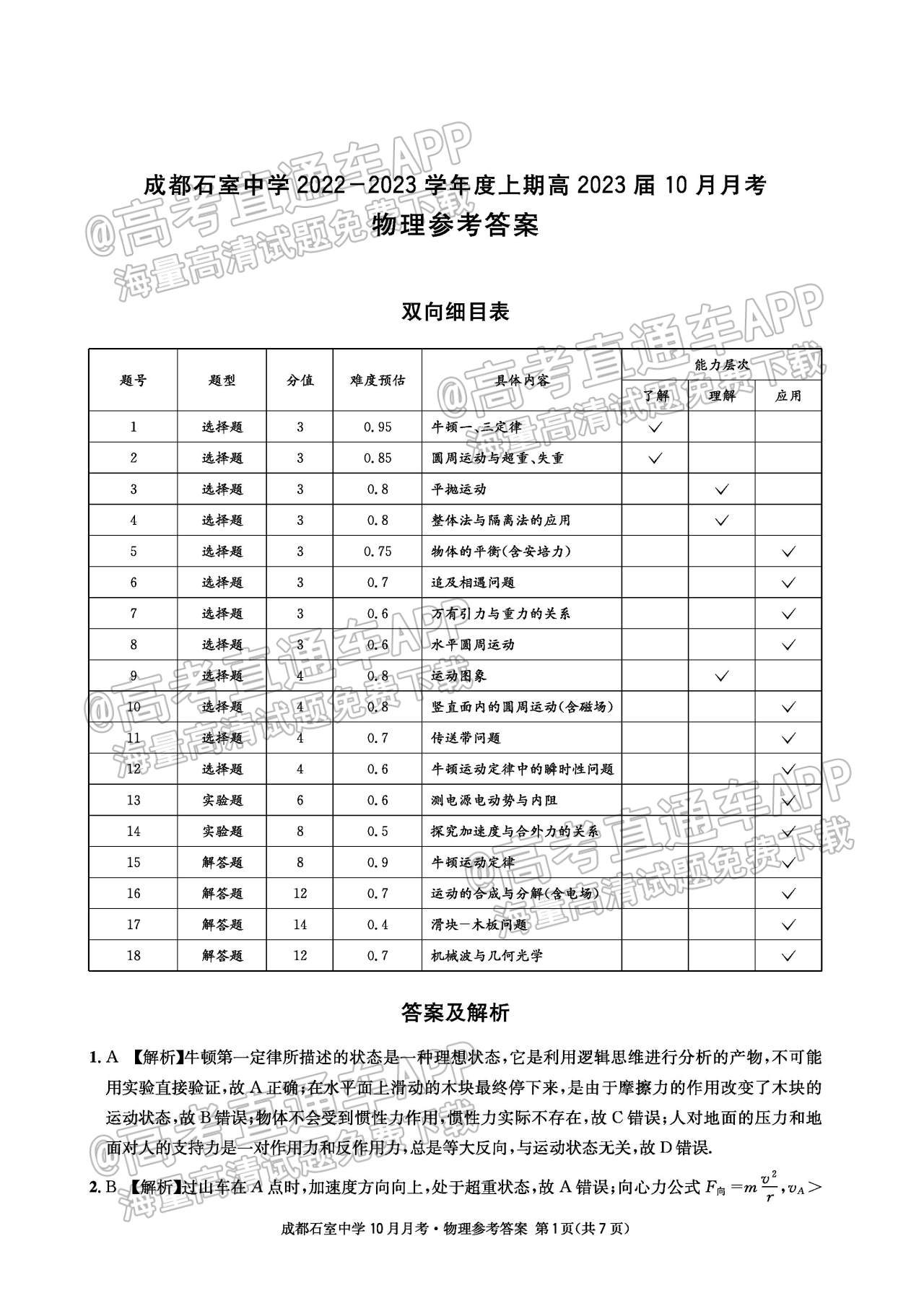 成都石室中学2022-2023学年度上期高2023届10月月考物理答案Xhgj_页面_1.jpg