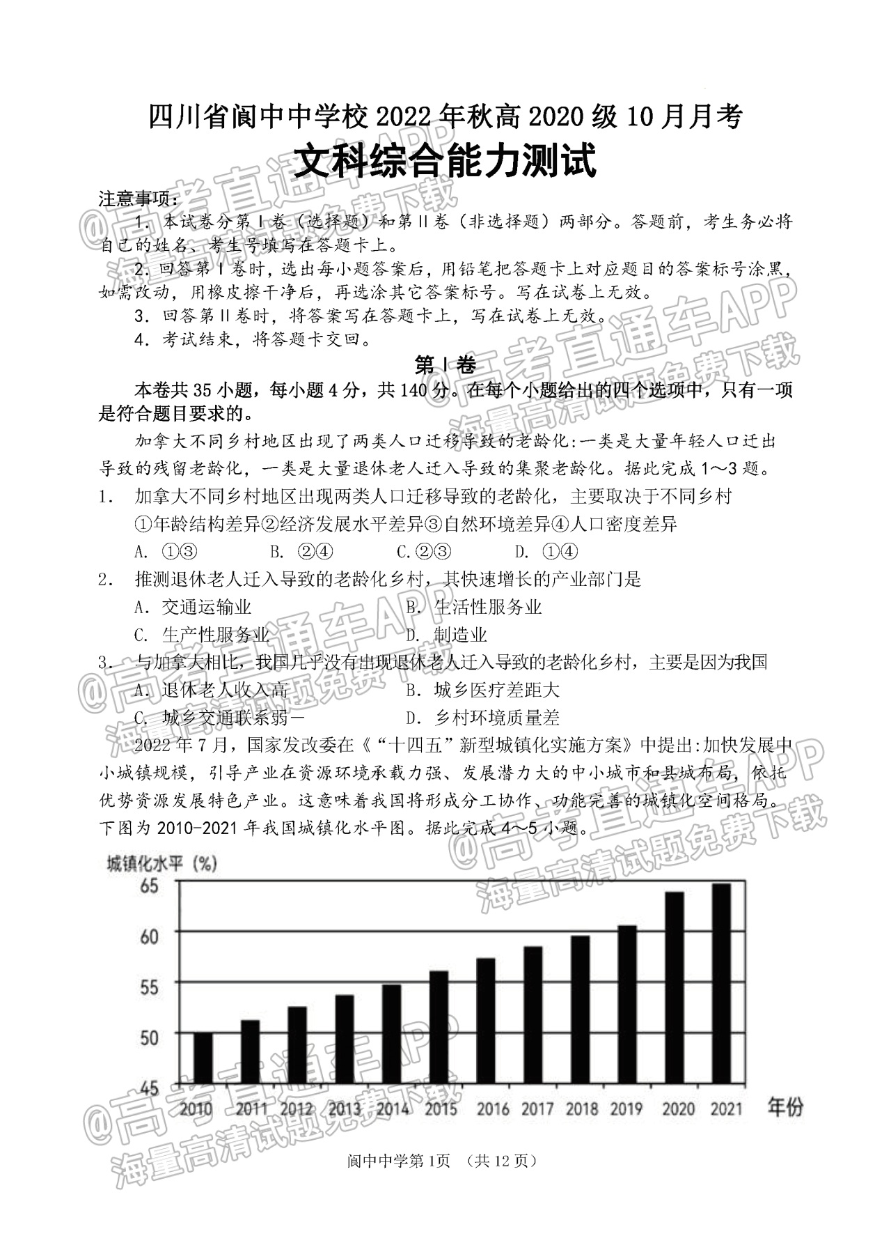 2023四川南充市阆中中学校高三上学期10月月考文综试题及参考答案 第1页