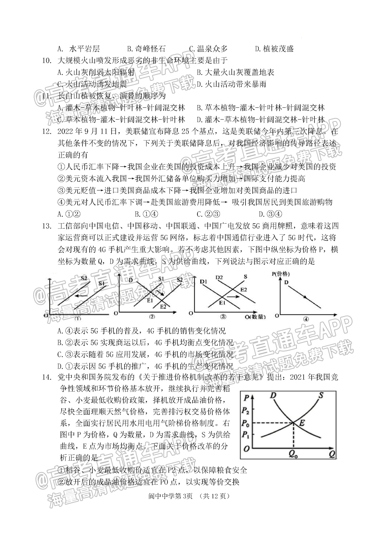 2023四川南充市阆中中学校高三上学期10月月考文综试题及参考答案 第3页