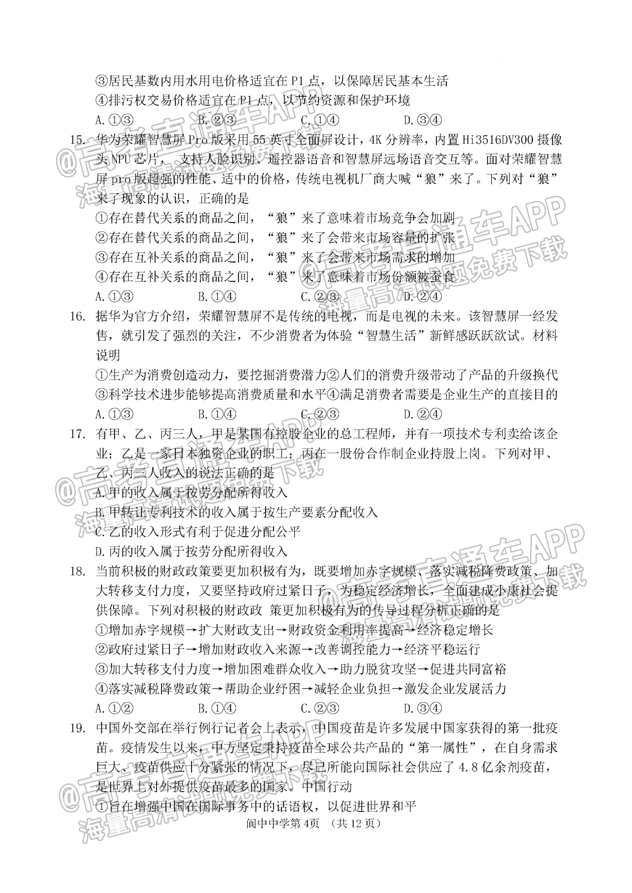2023四川南充市阆中中学校高三上学期10月月考文综试题及参考答案 第4页