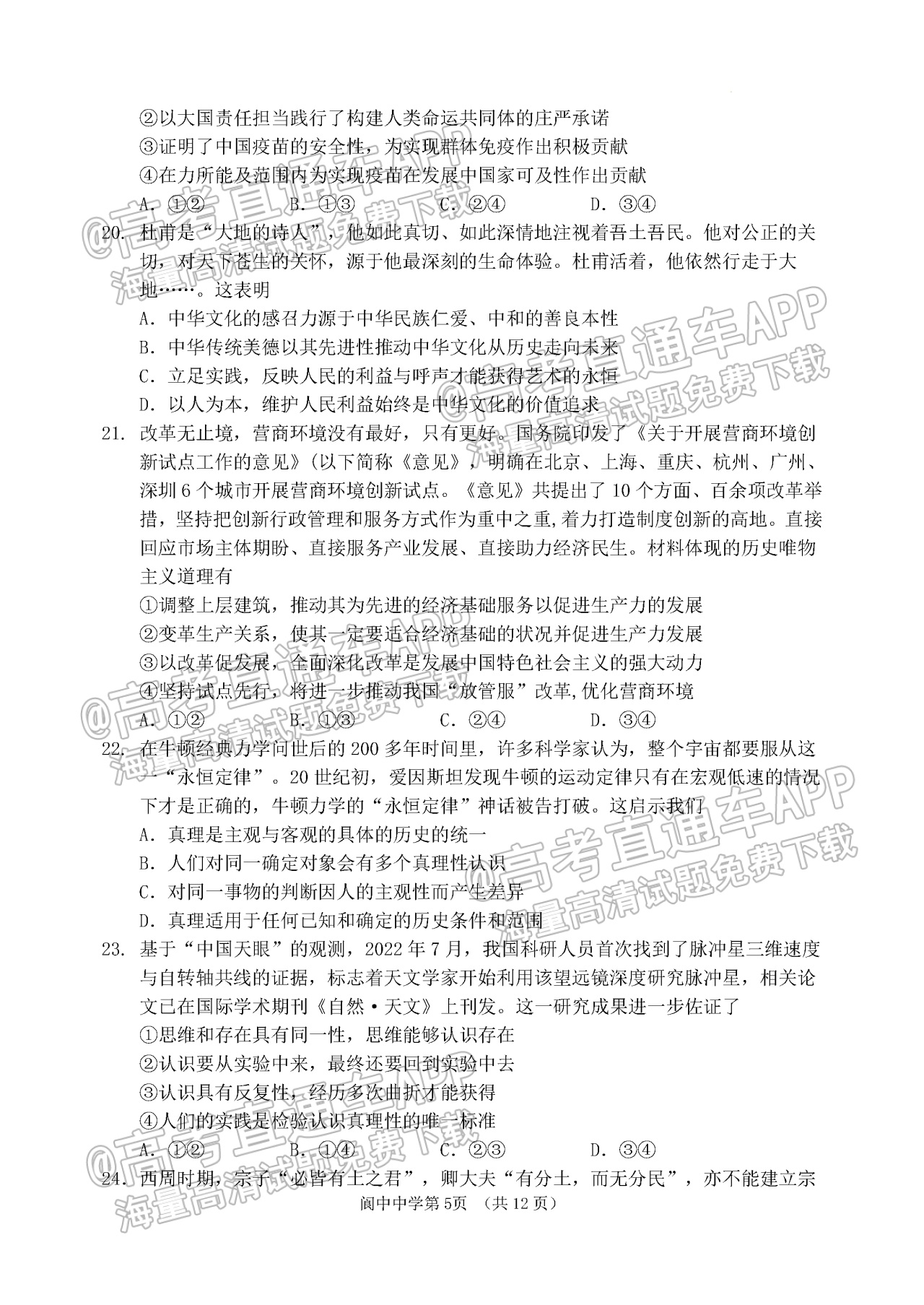2023四川南充市阆中中学校高三上学期10月月考文综试题及参考答案 第5页