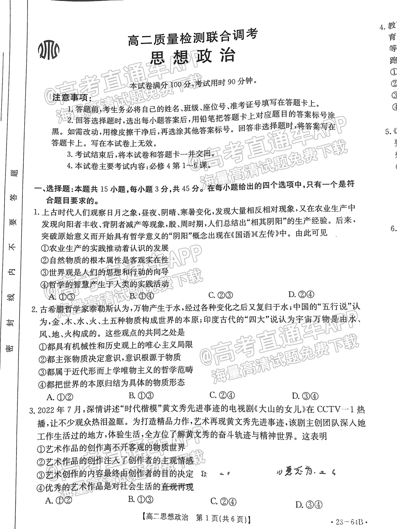 2023山东高二10月大联考（23-64B）政治试题及参考答案 第1页