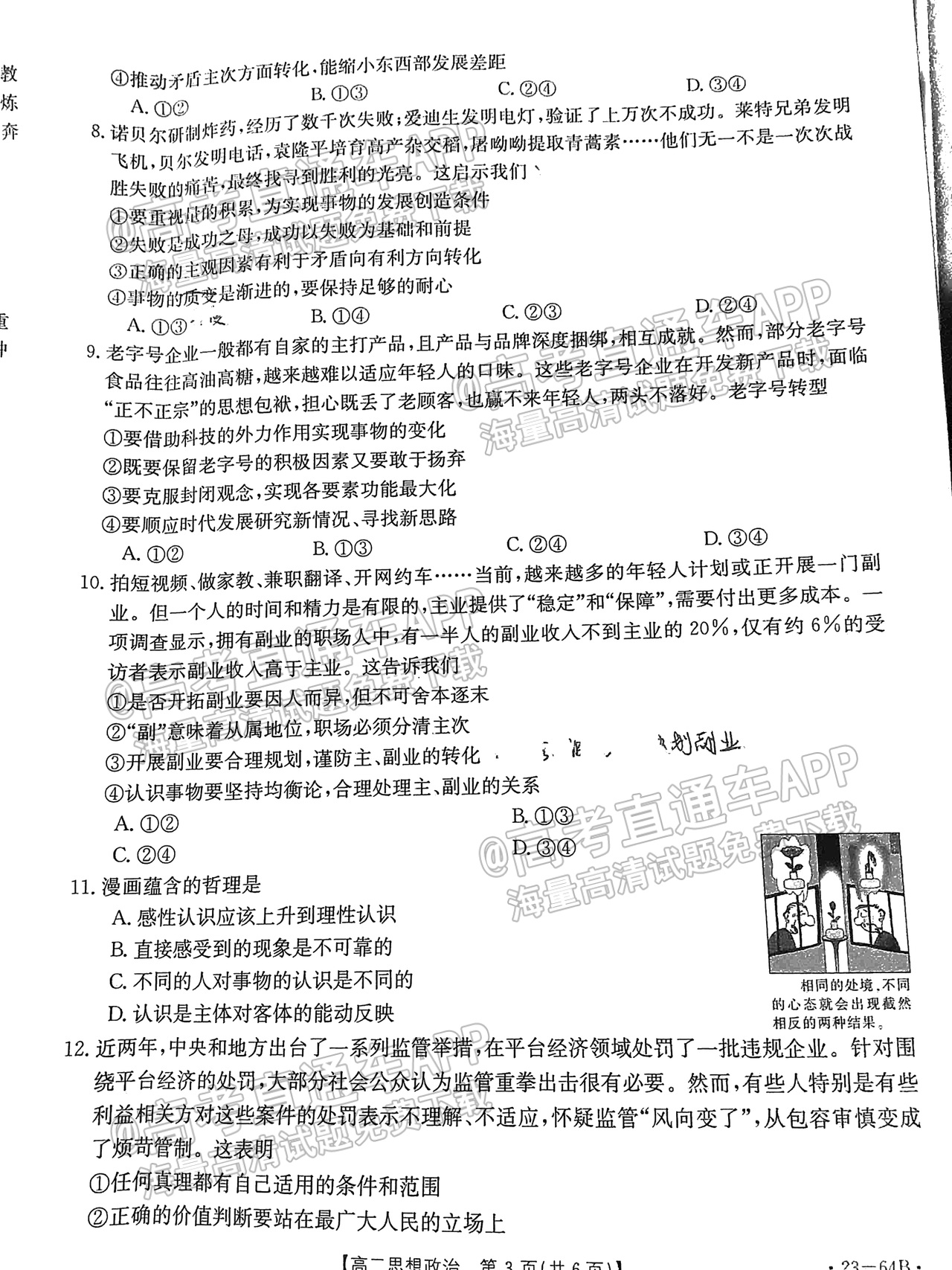 2023山东高二10月大联考（23-64B）政治试题及参考答案 第3页