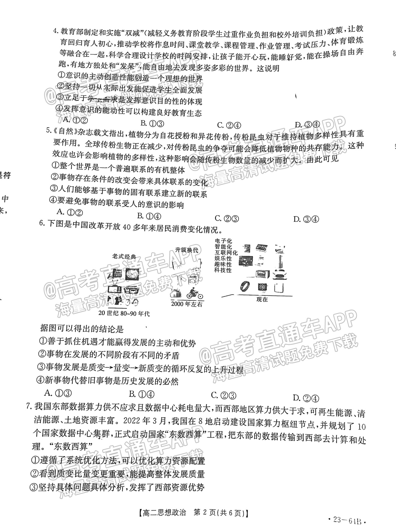 2023山东高二10月大联考（23-64B）政治试题及参考答案 第2页