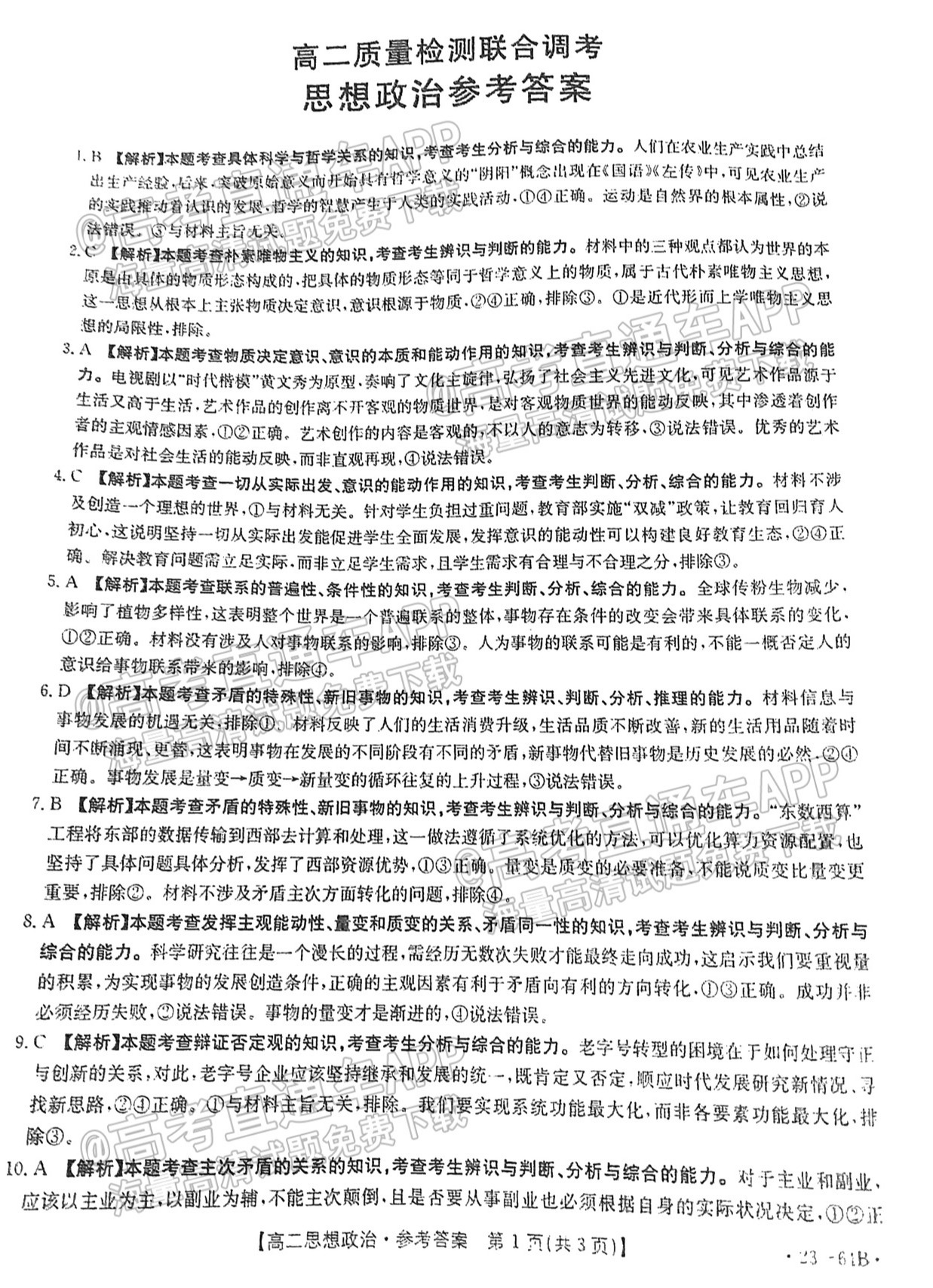2023山东高二10月大联考（23-64B）政治试题及参考答案 第7页