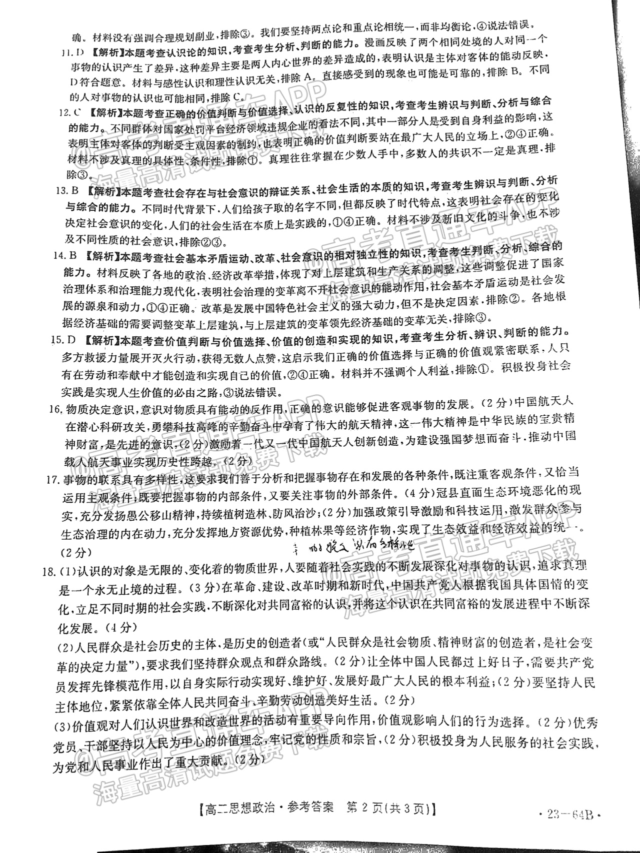 2023山东高二10月大联考（23-64B）政治试题及参考答案 第8页