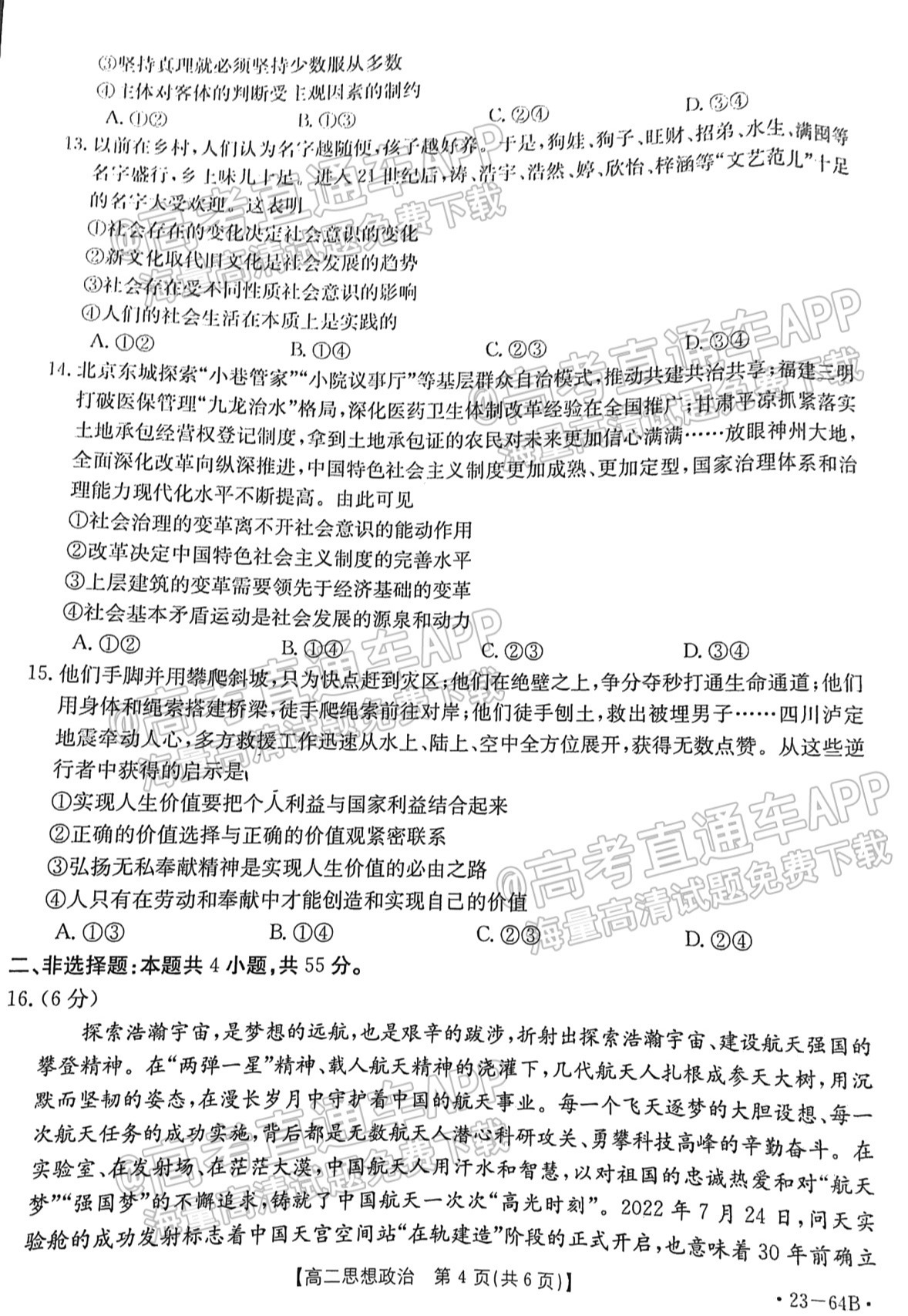 2023山东高二10月大联考（23-64B）政治试题及参考答案 第4页