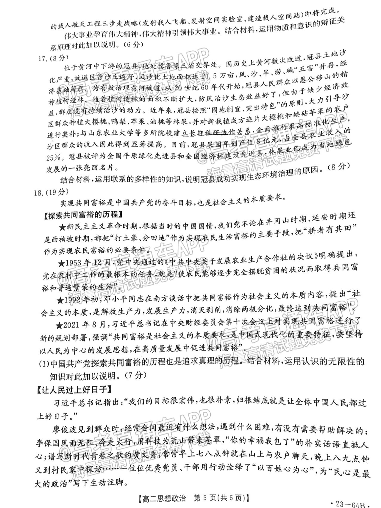 2023山东高二10月大联考（23-64B）政治试题及参考答案 第5页