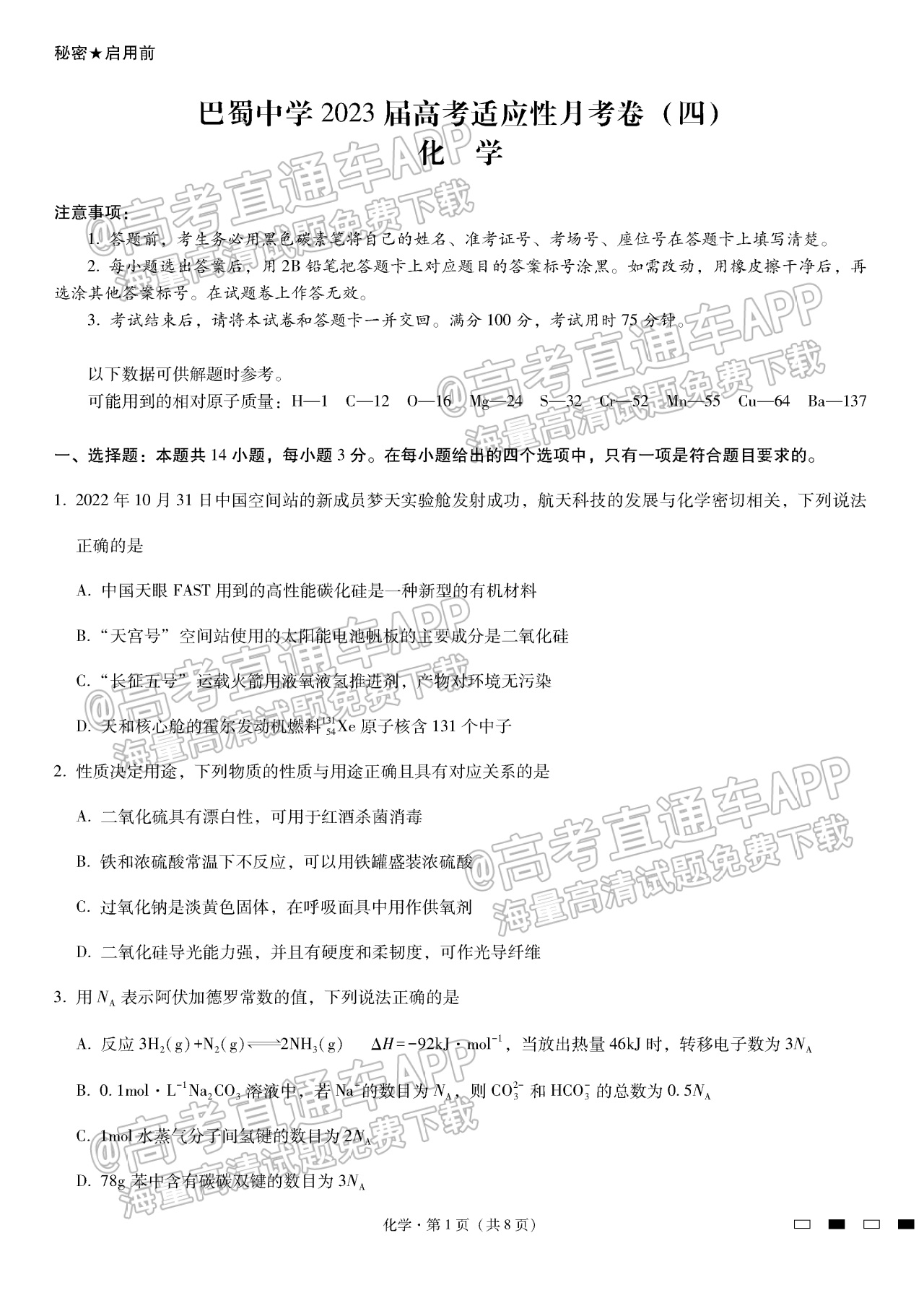 2023重庆巴蜀中学高三高考适应性月考（四）化学试题及参考答案 第1页