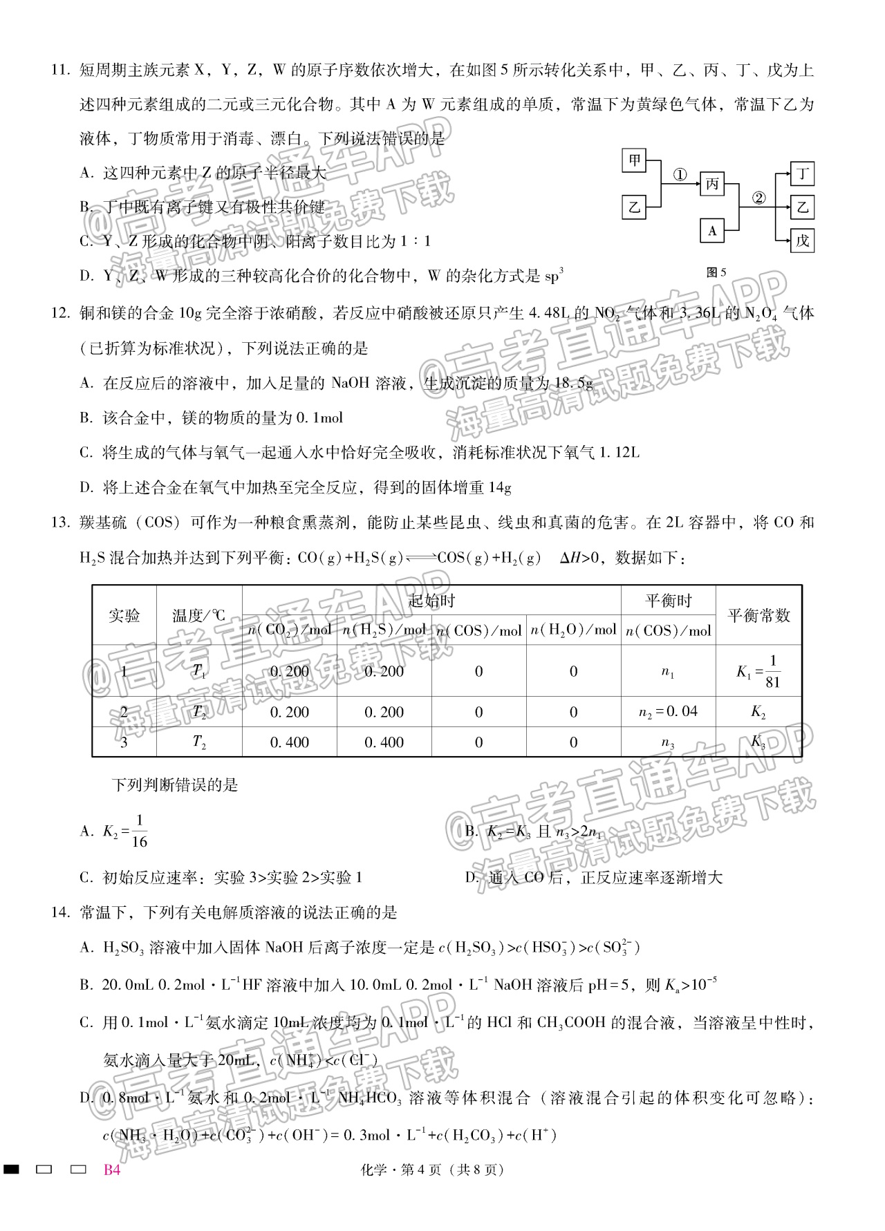 2023重庆巴蜀中学高三高考适应性月考（四）化学试题及参考答案 第4页