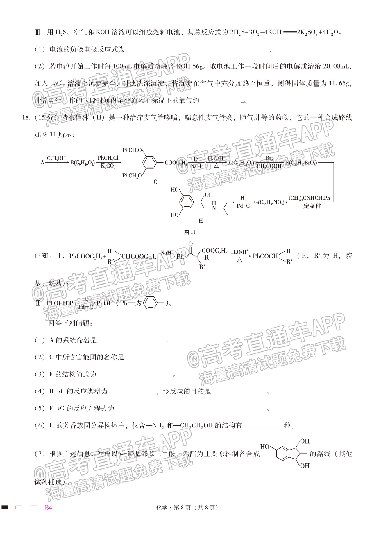 2023重庆巴蜀中学高三高考适应性月考（四）化学试题及参考答案 第8页