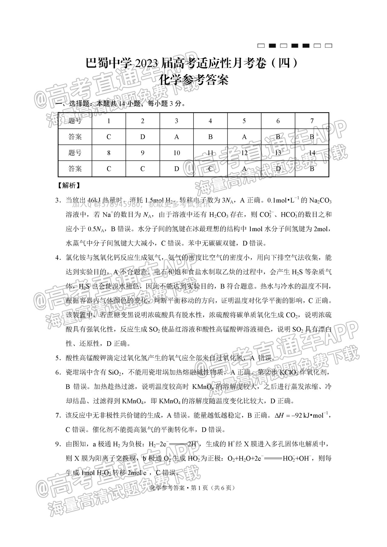 2023重庆巴蜀中学高三高考适应性月考（四）化学试题及参考答案 第9页