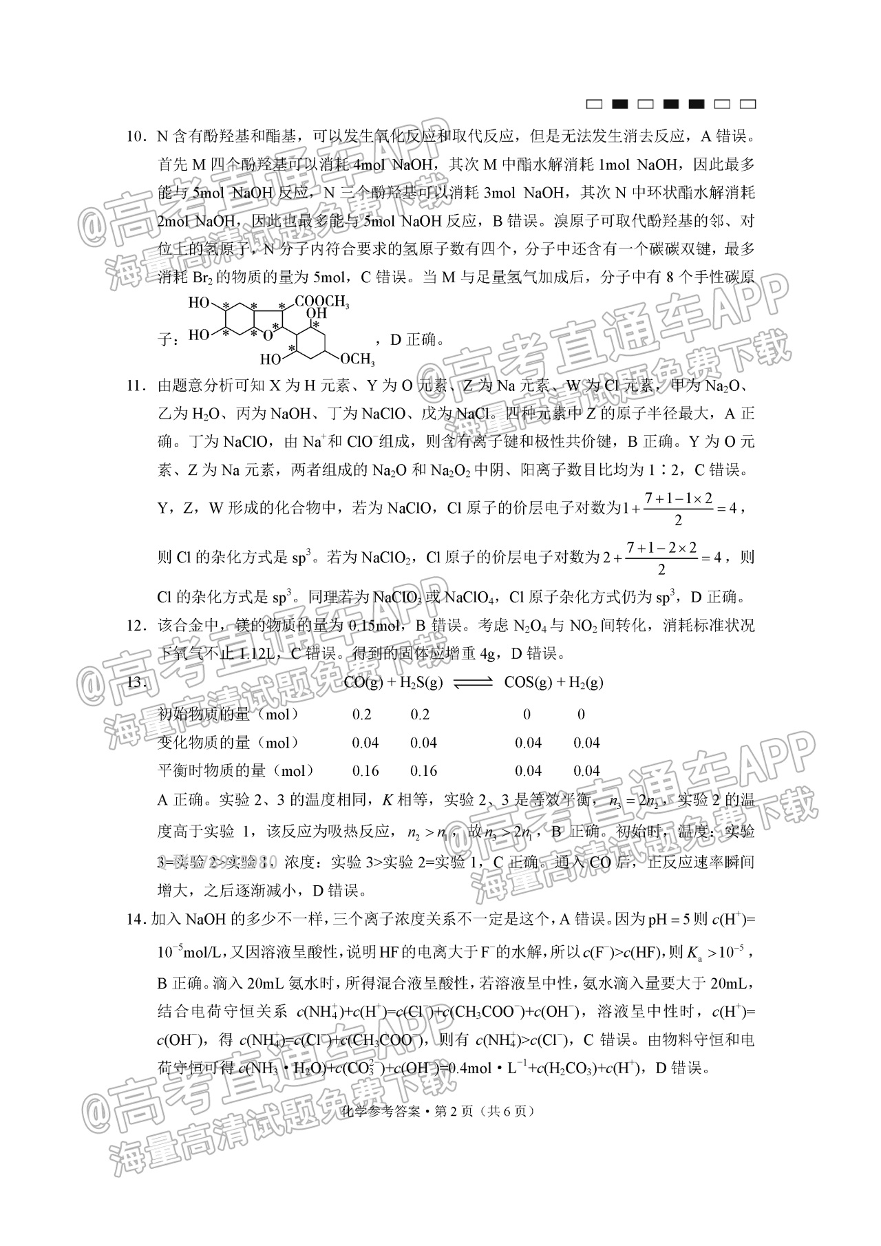 2023重庆巴蜀中学高三高考适应性月考（四）化学试题及参考答案 第10页