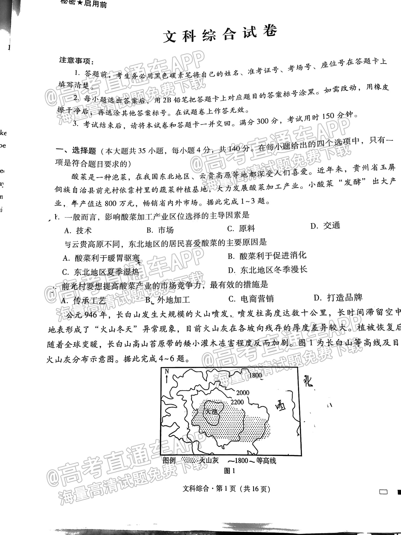 2023贵阳一中高考适应性月考（三）文综试题 第1页