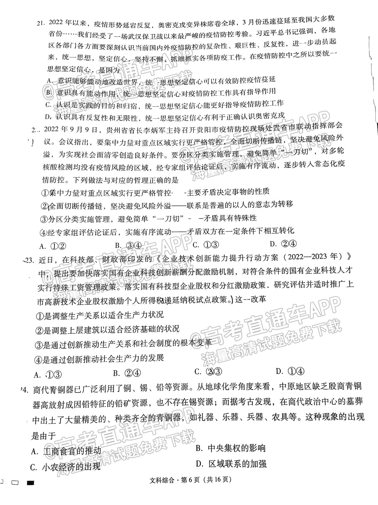 2023贵阳一中高考适应性月考（三）文综试题 第6页
