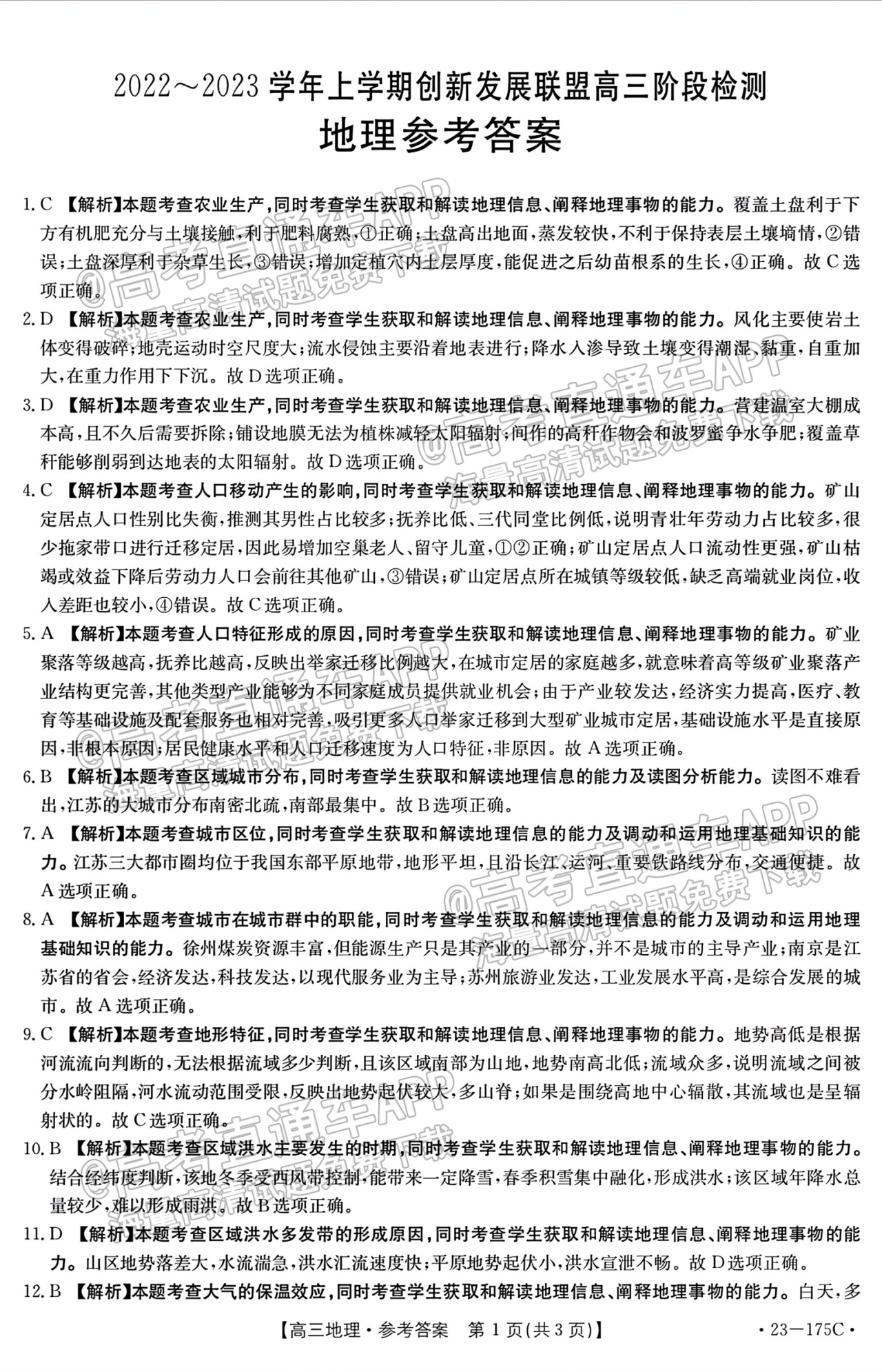 1669792571692037.png 2023河南省创新发展联盟高三(上)阶段性考试(23-175C)地理试题及参考答案汇总-地理 第7页
