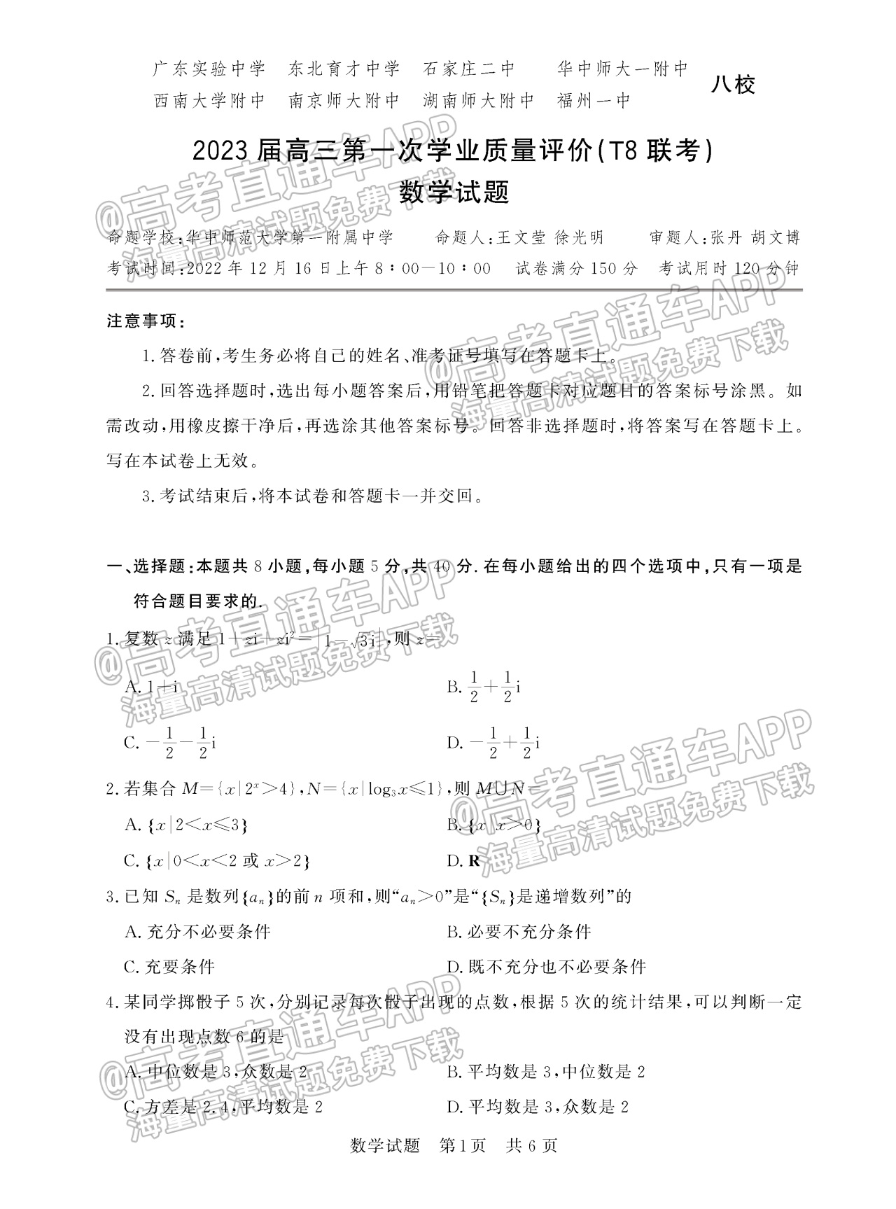 2023全国T8暨湖南九校联盟高三第一次联考数学试题及参考答案 第1页