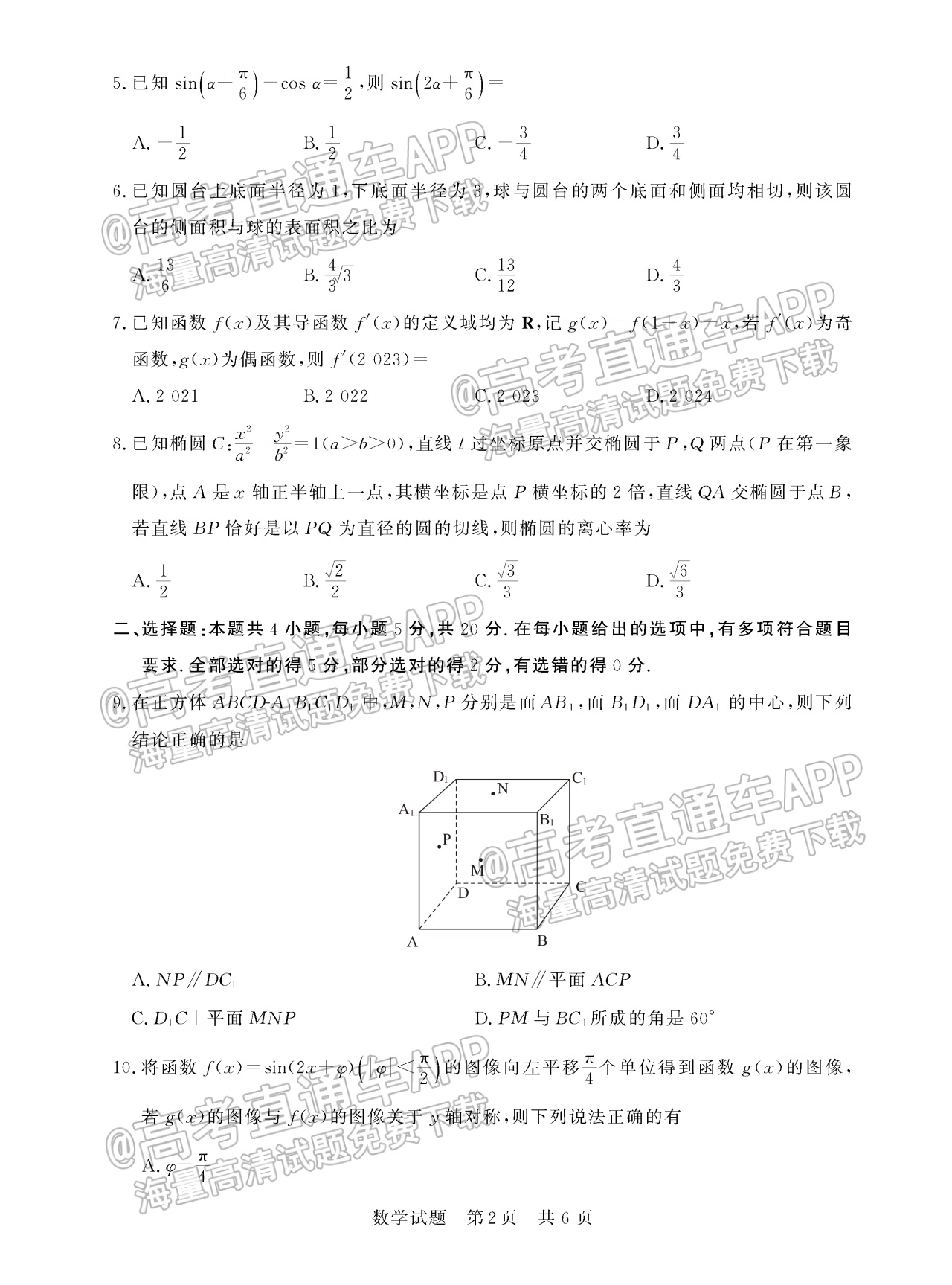 2023全国T8暨湖南九校联盟高三第一次联考数学试题及参考答案 第2页