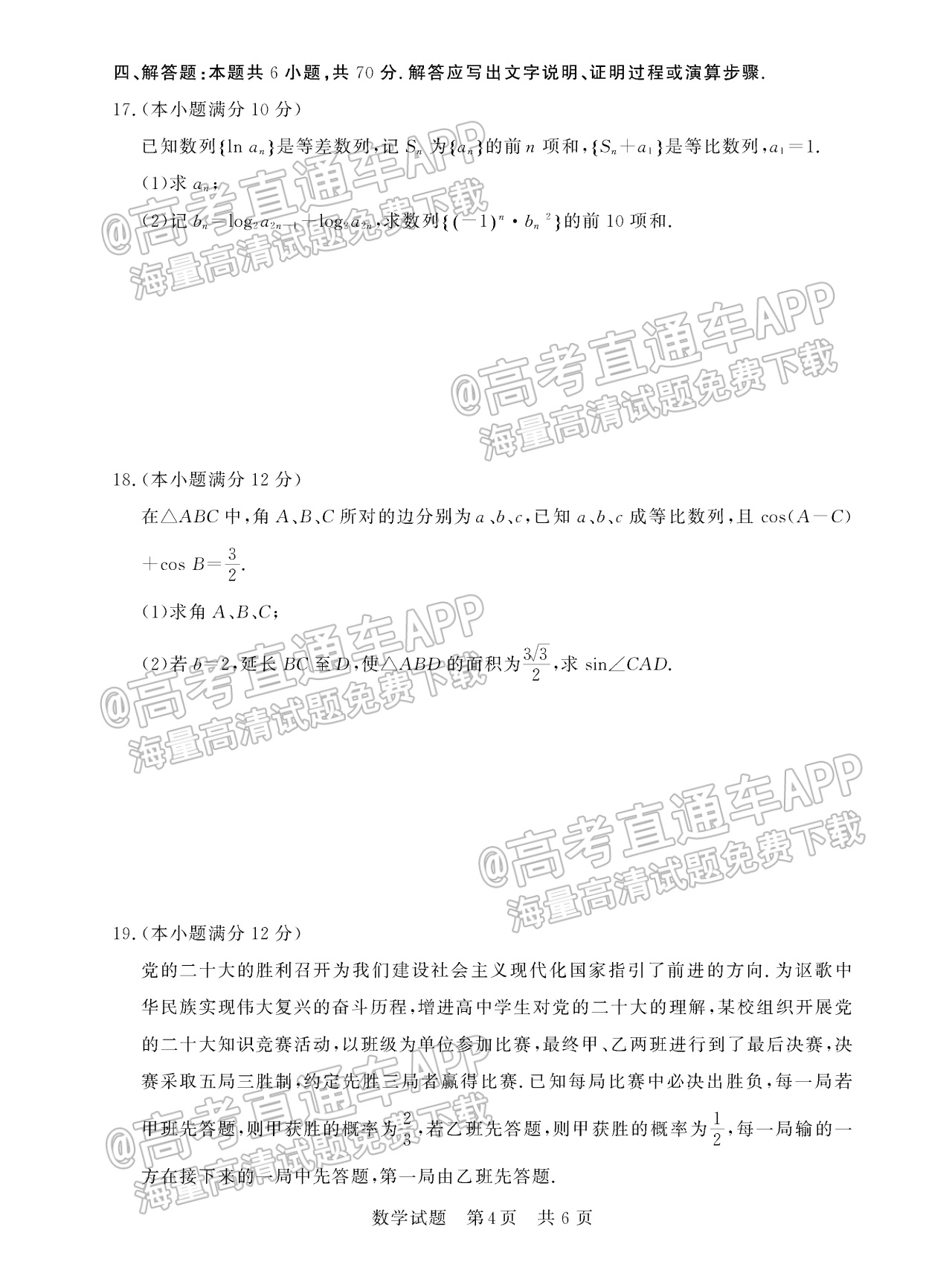 2023全国T8暨湖南九校联盟高三第一次联考数学试题及参考答案 第4页