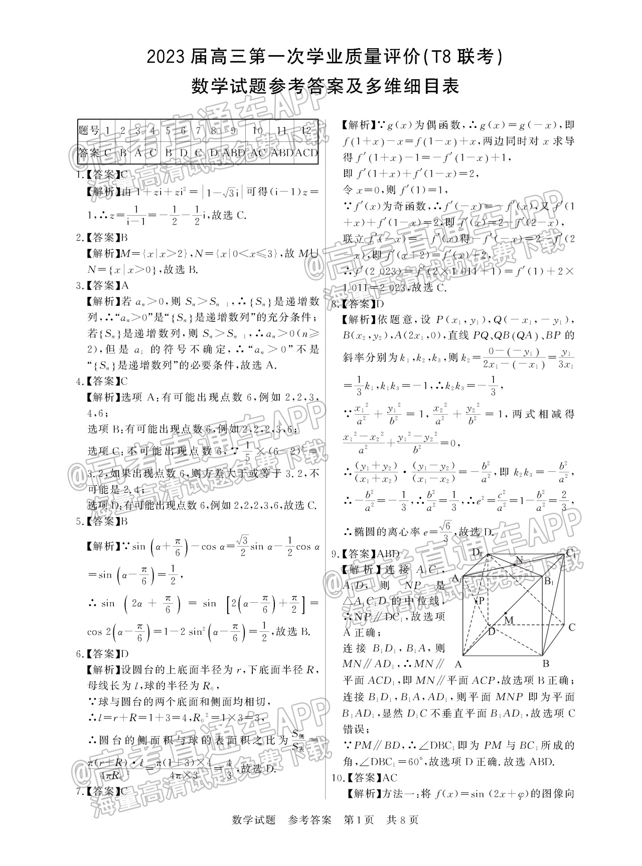 2023全国T8暨湖南九校联盟高三第一次联考数学试题及参考答案 第7页