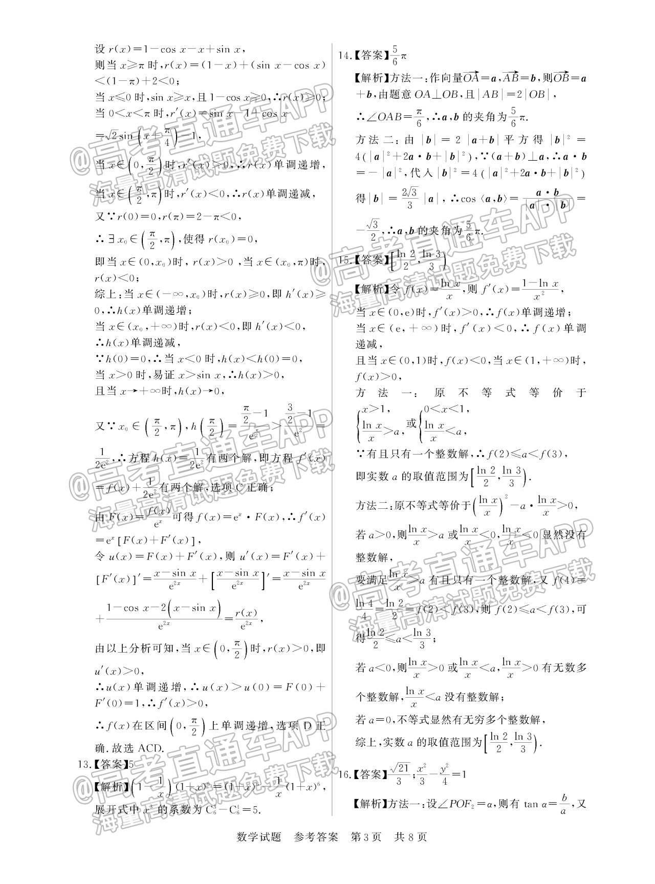 2023全国T8暨湖南九校联盟高三第一次联考数学试题及参考答案 第9页