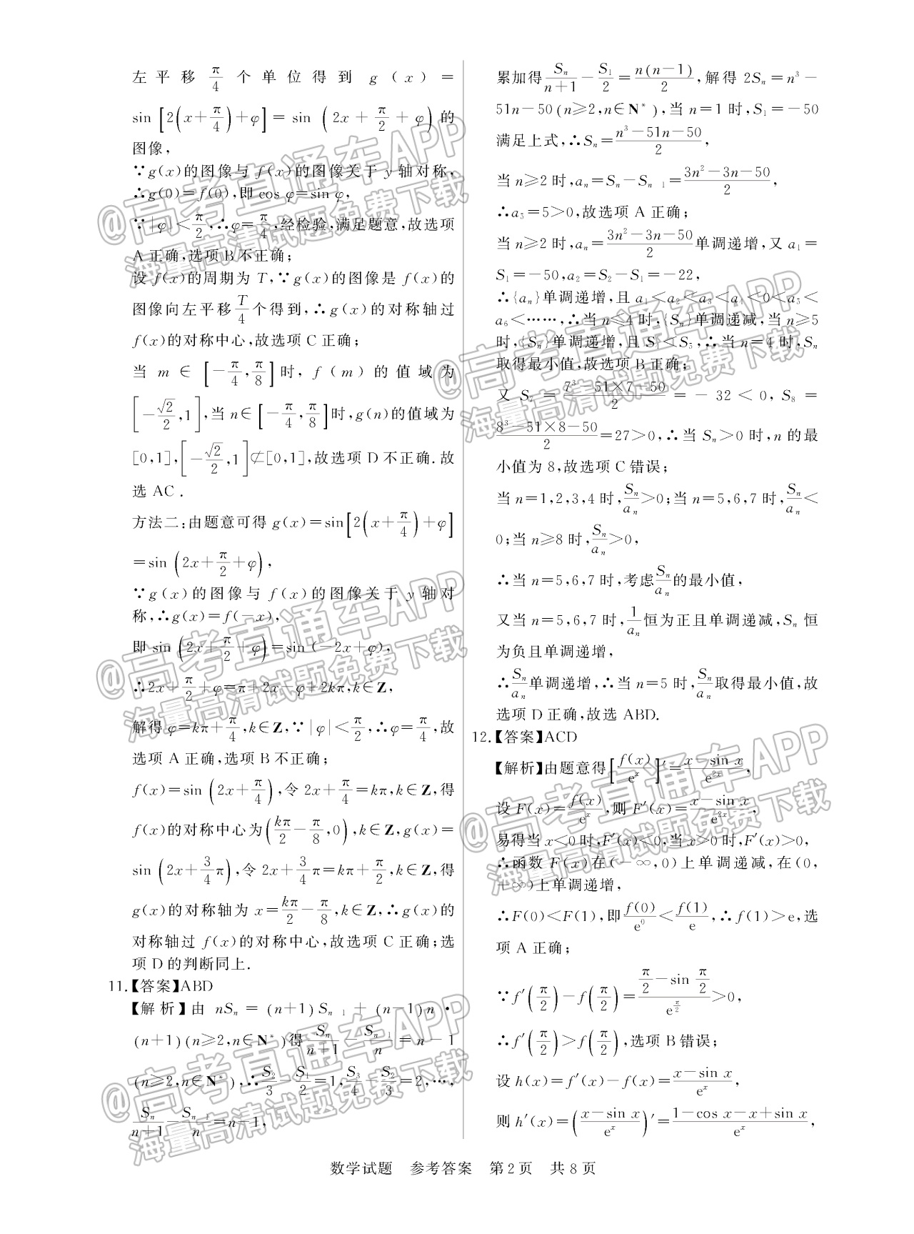 2023全国T8暨湖南九校联盟高三第一次联考数学试题及参考答案 第8页