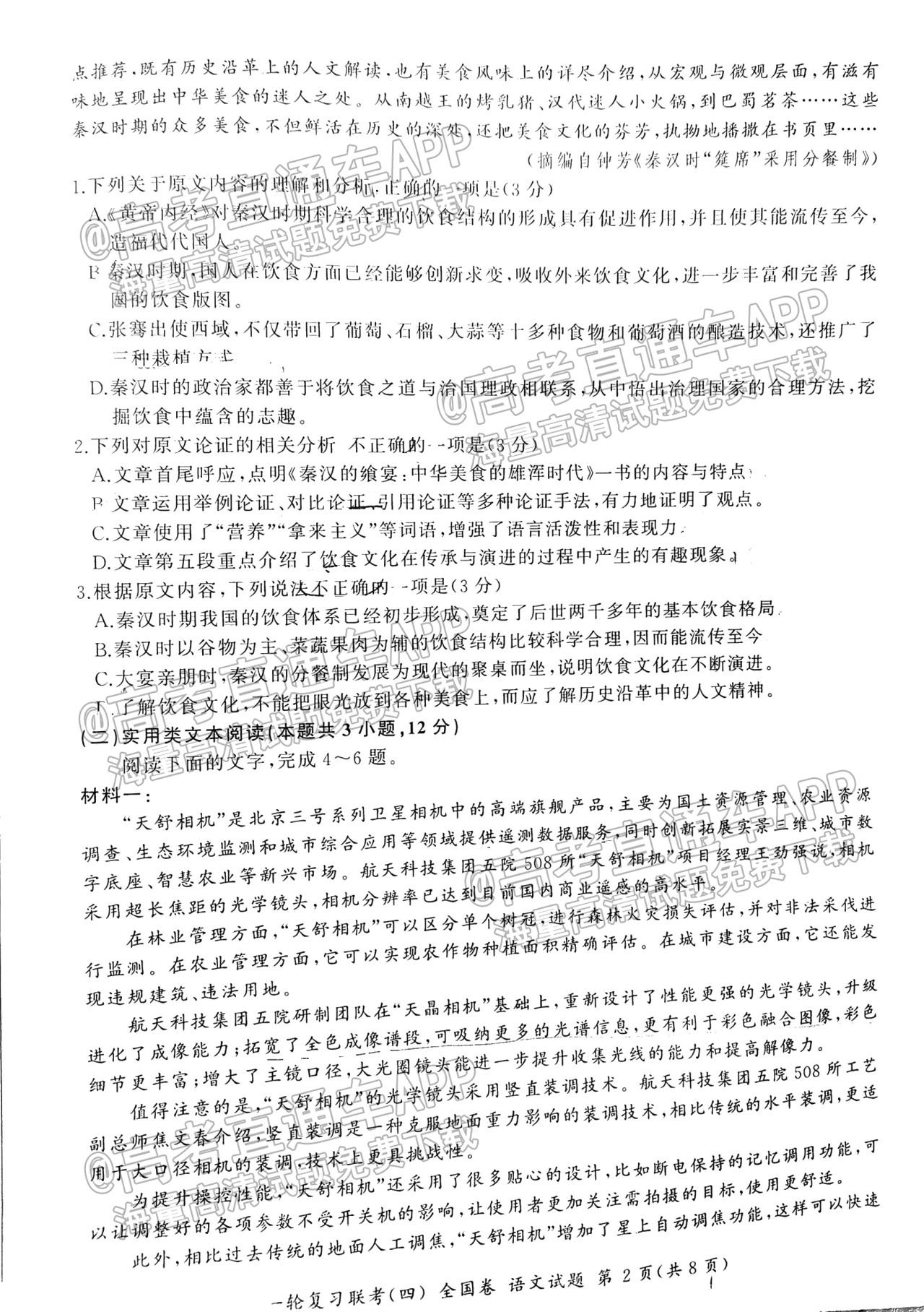 2023山西百师联盟12月联考（四）语文试题 第2页