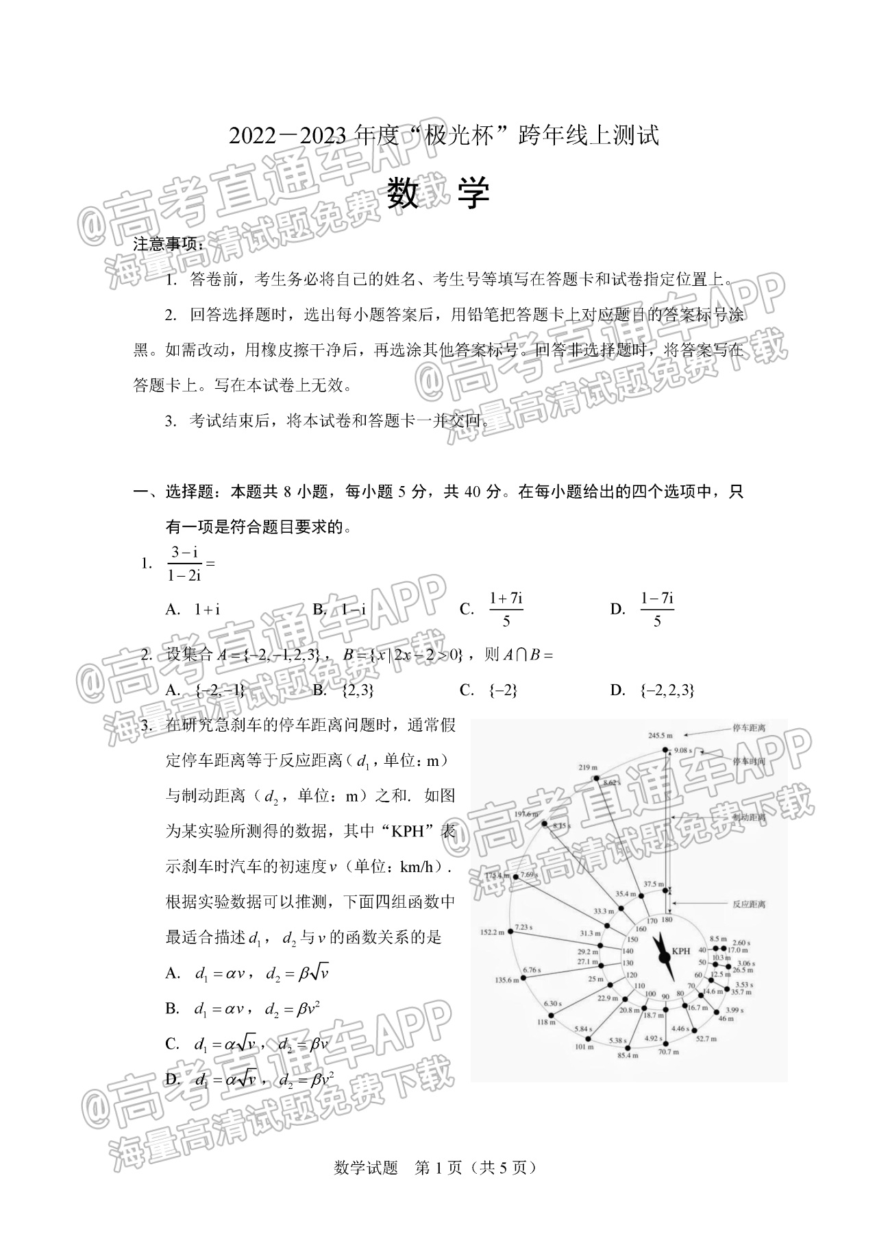 2023极光杯高三跨年线上测试数学试题及参考答案 第1页