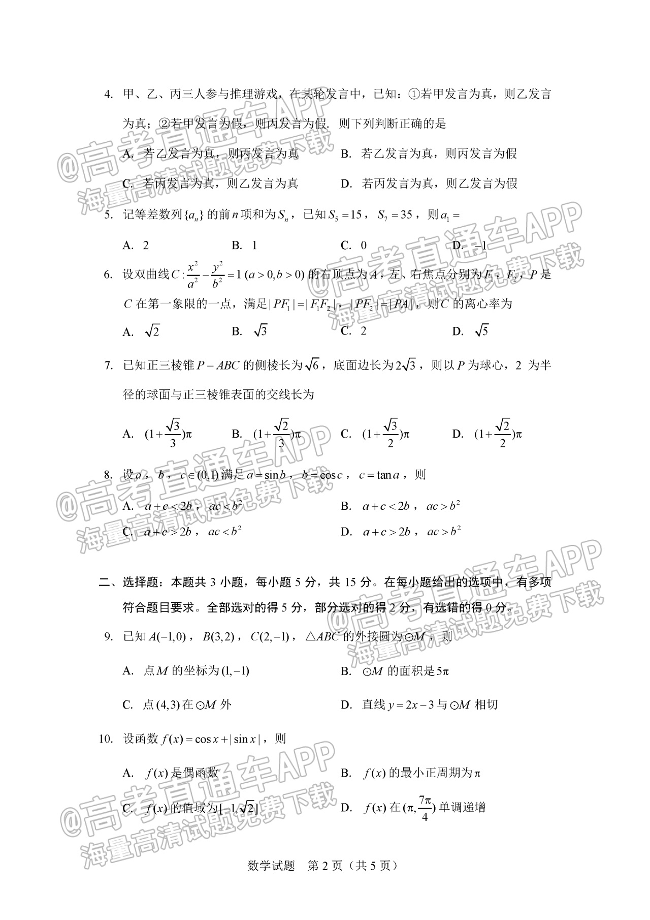 2023极光杯高三跨年线上测试数学试题及参考答案 第2页