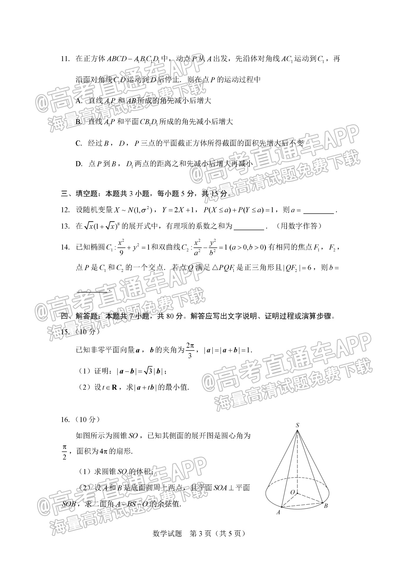 2023极光杯高三跨年线上测试数学试题及参考答案 第3页