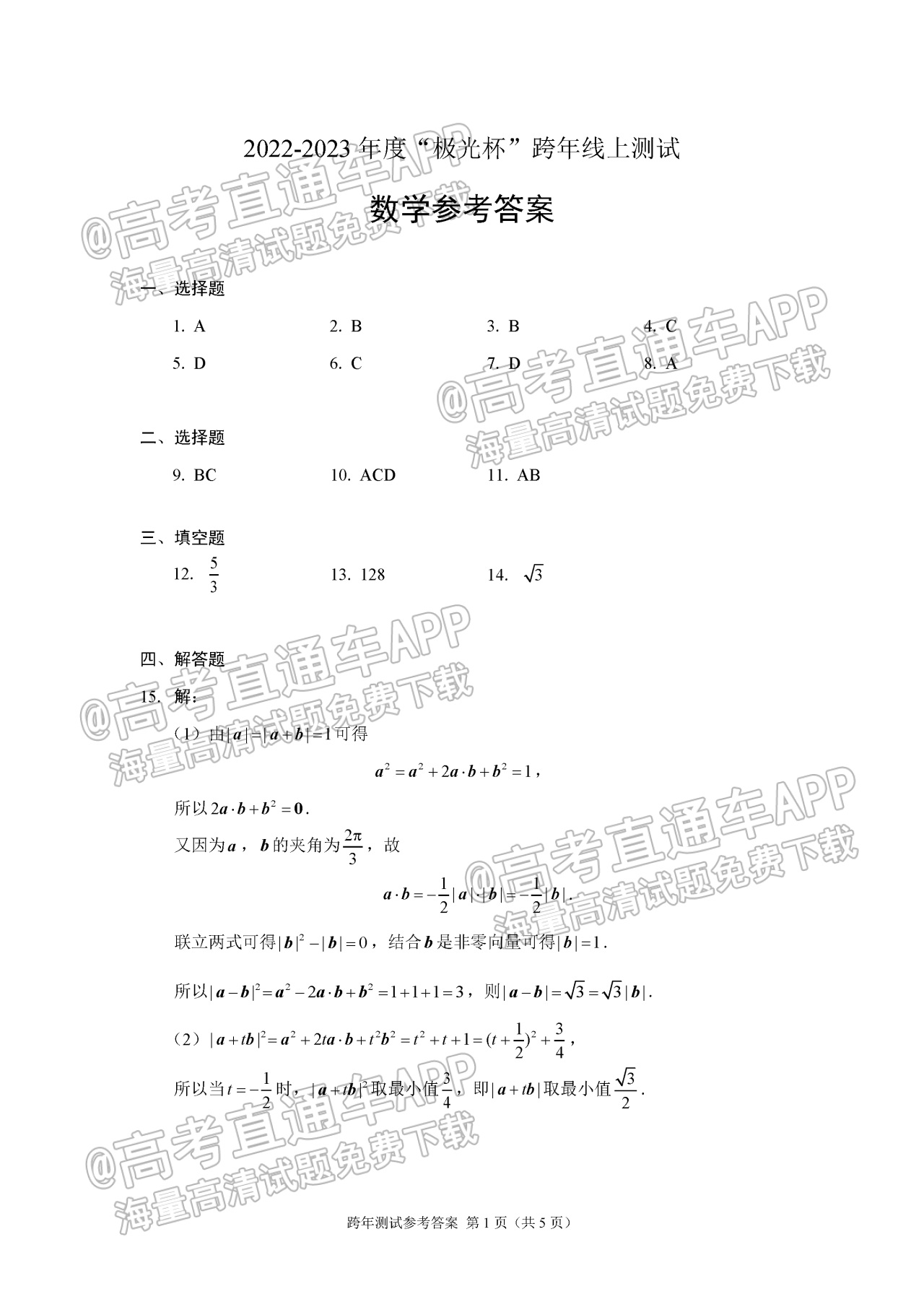 2023极光杯高三跨年线上测试数学试题及参考答案 第6页
